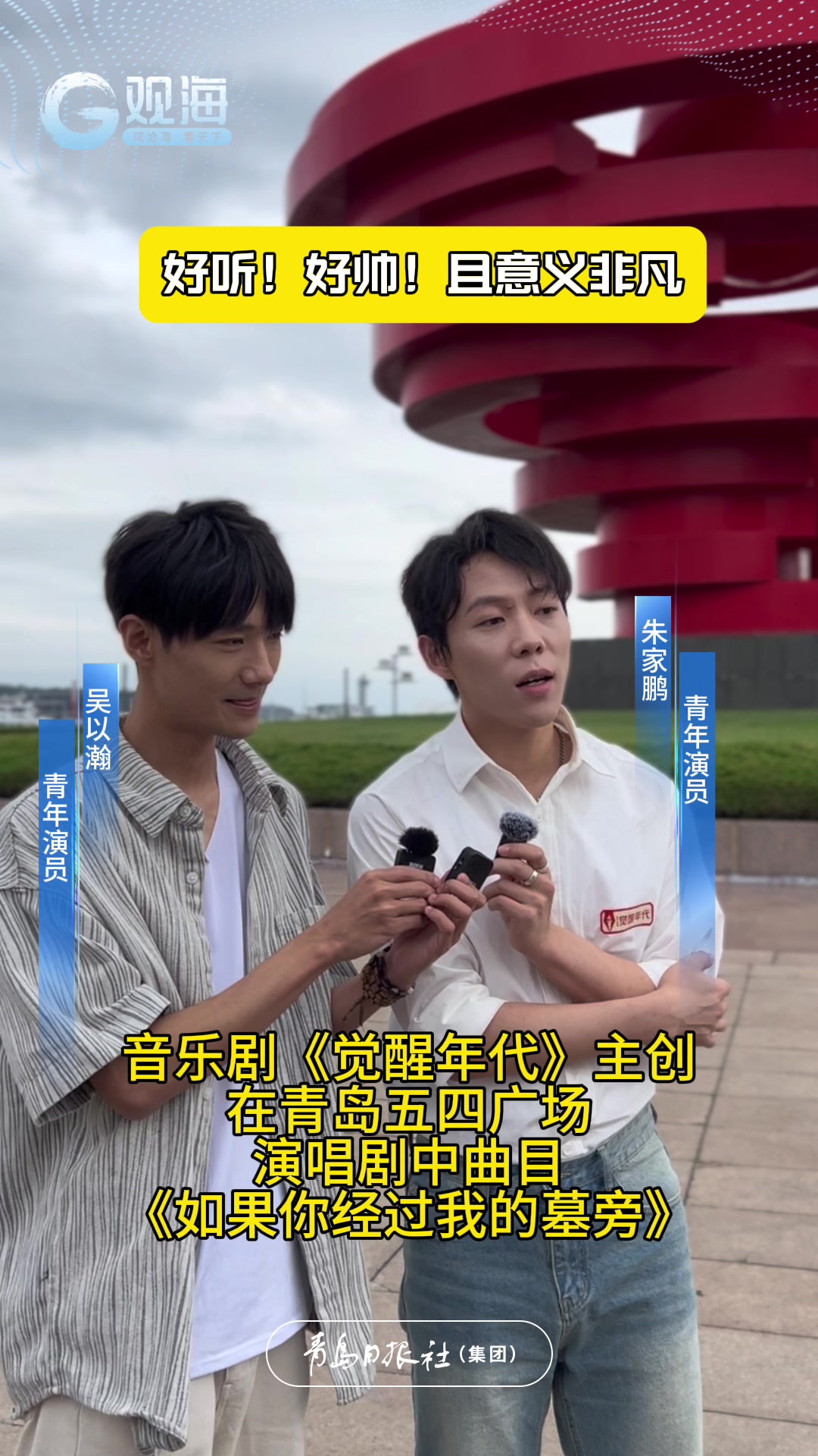 音乐剧《觉醒年代》主创五四广场清唱《如果你经过我的墓旁》，没有配乐也令人动容！