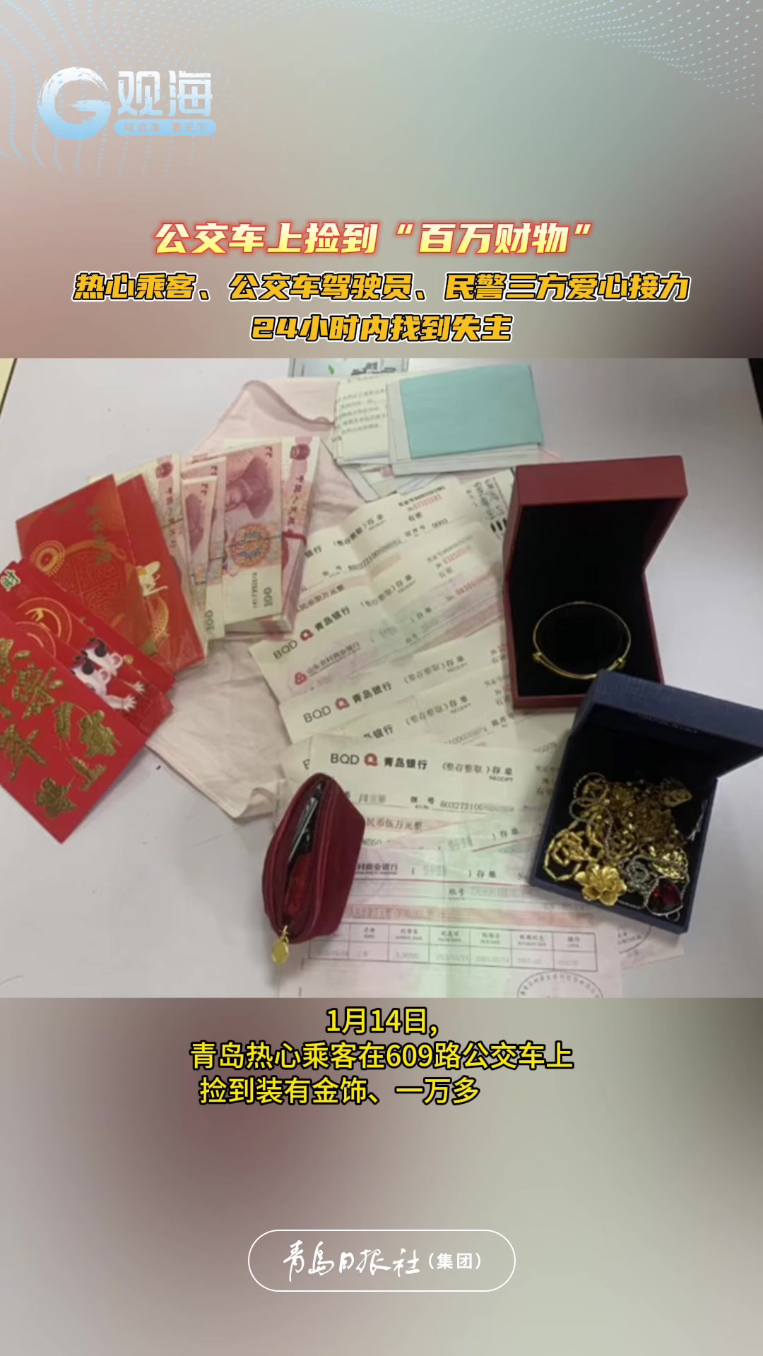 公交车上捡到“百万财物”, 热心乘客、公交车驾驶员、民警三方爱心接力24小时内找到失主
