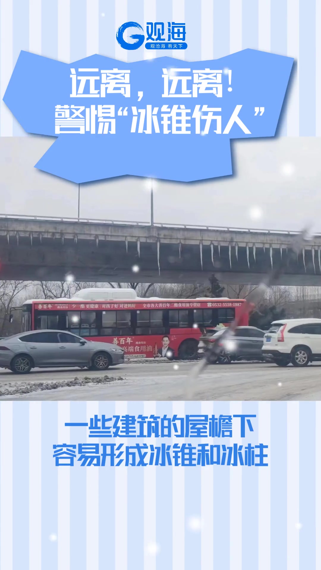 远离，远离！警惕“冰锥伤人”！