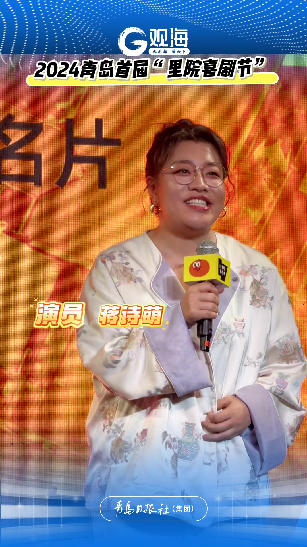 蒋诗萌里院喜剧节现场花式夸青岛，宋木子：我们喜剧人都是rapper