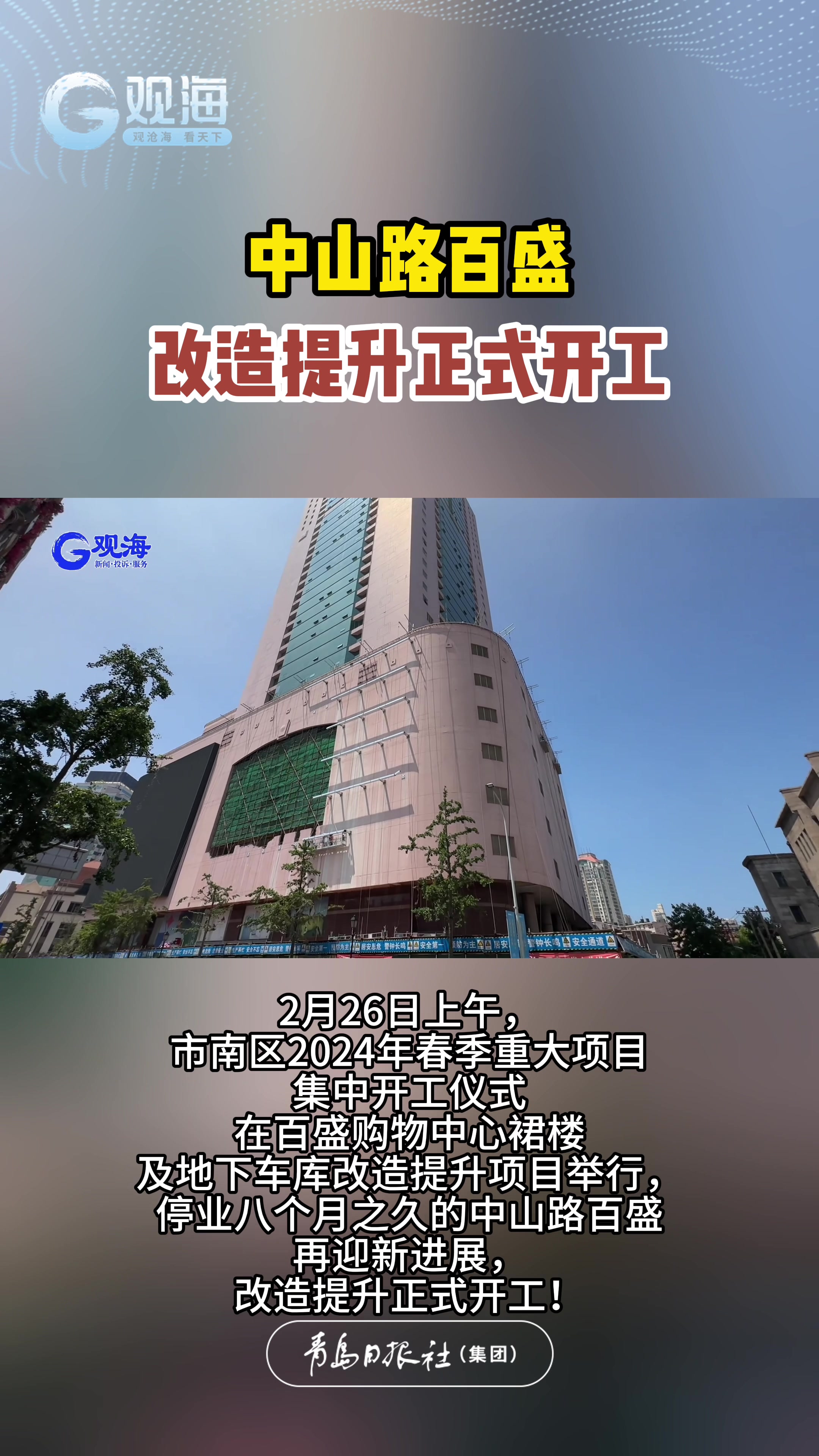中山路百盛改造提升正式开工