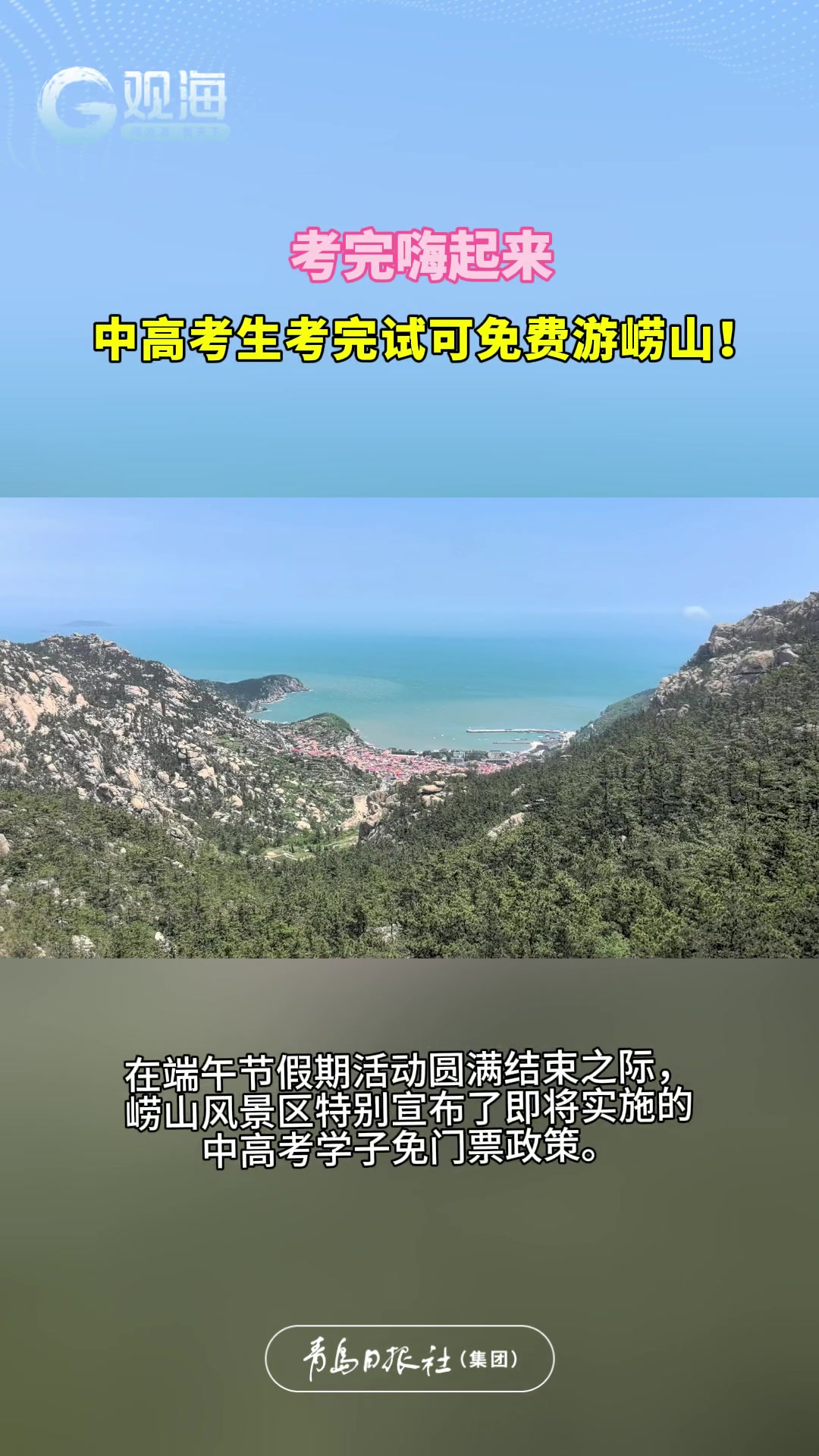 考完嗨起来！中高考应届毕业生可免费游崂山