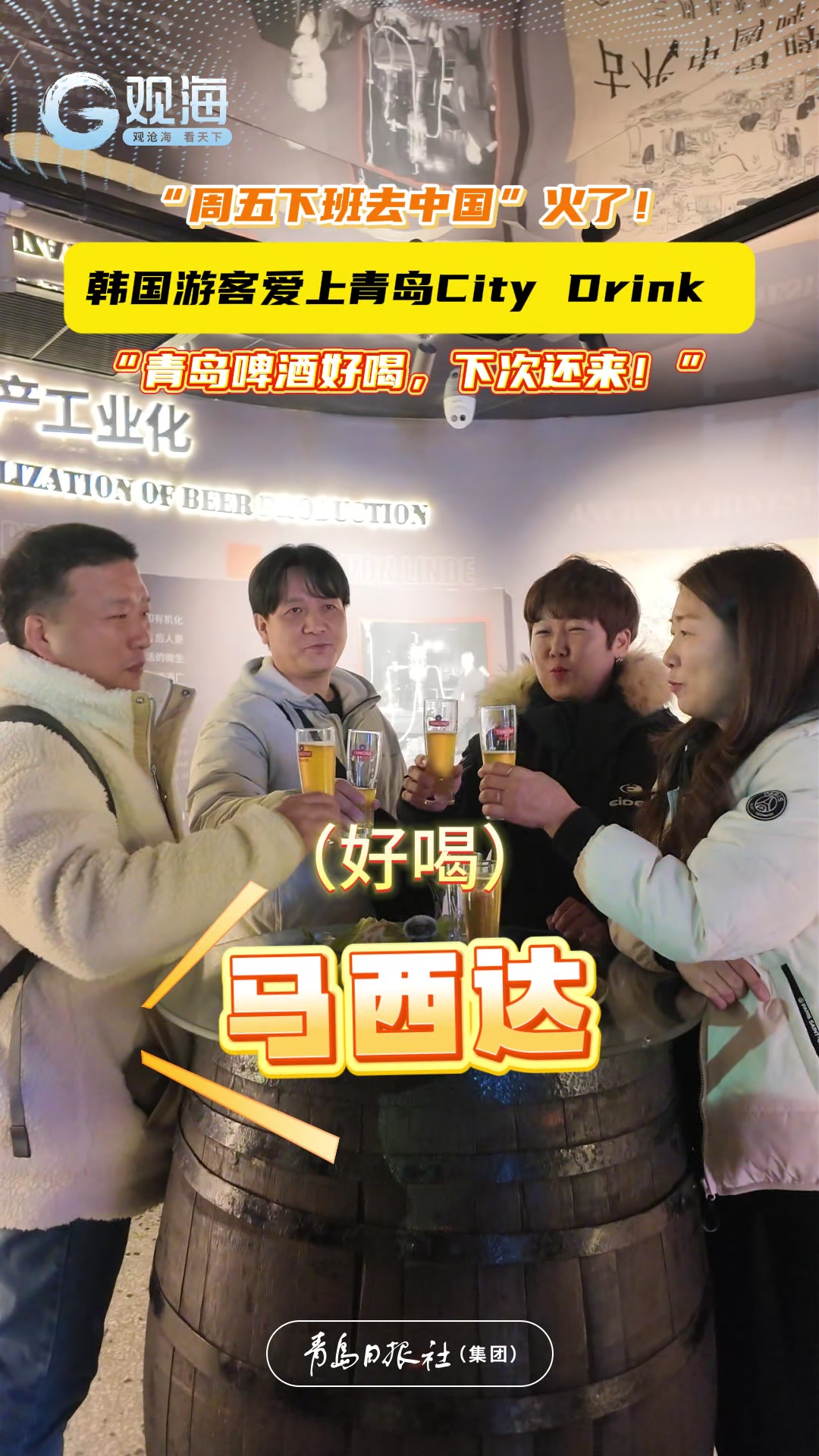 “周末游青岛”火了，韩国游客爱上青岛啤酒