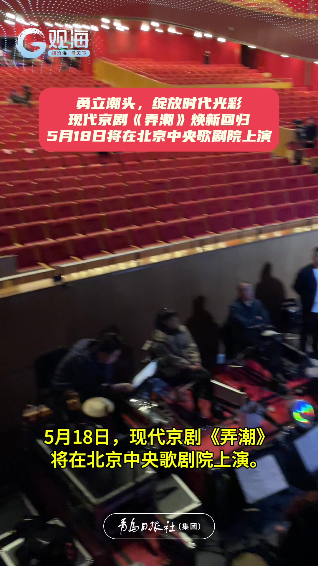 以“弄潮”精神破浪前行！现代京剧《弄潮》再度晋京，5月18日在中央歌剧院上演