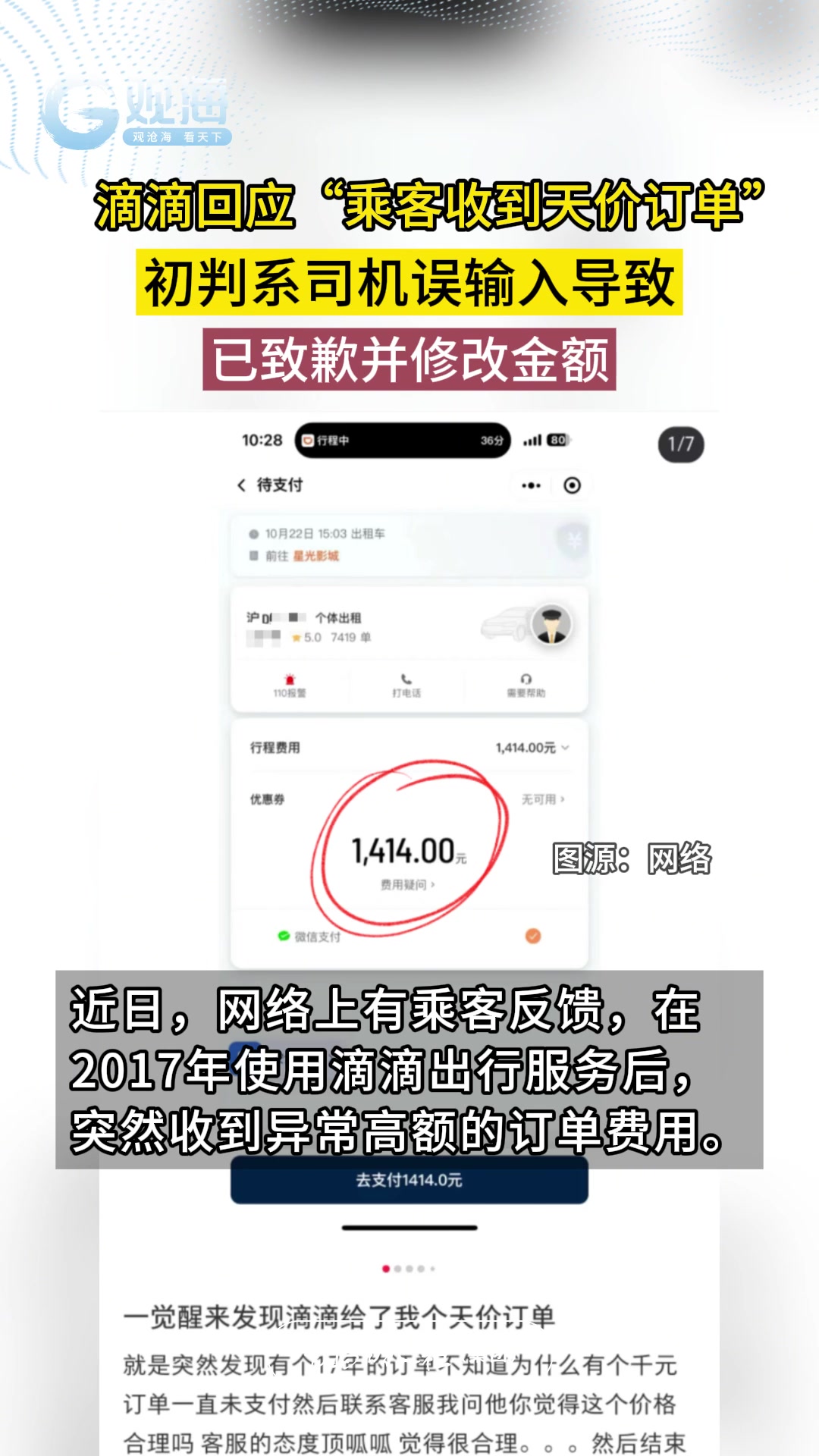 滴滴回应“乘客收到天价订单”：初判系司机误输入导致，已修改金额