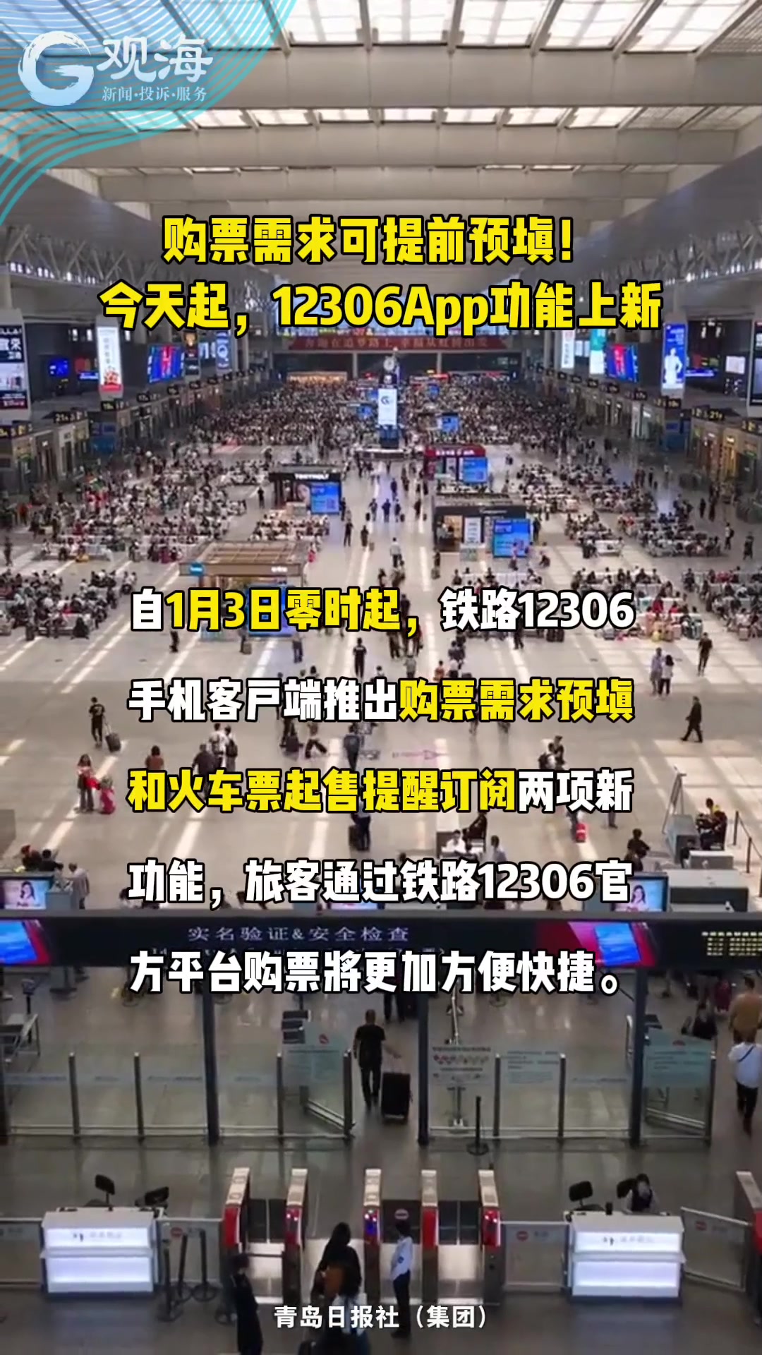 购票需求可提前预填！今天起，12306App功能上新