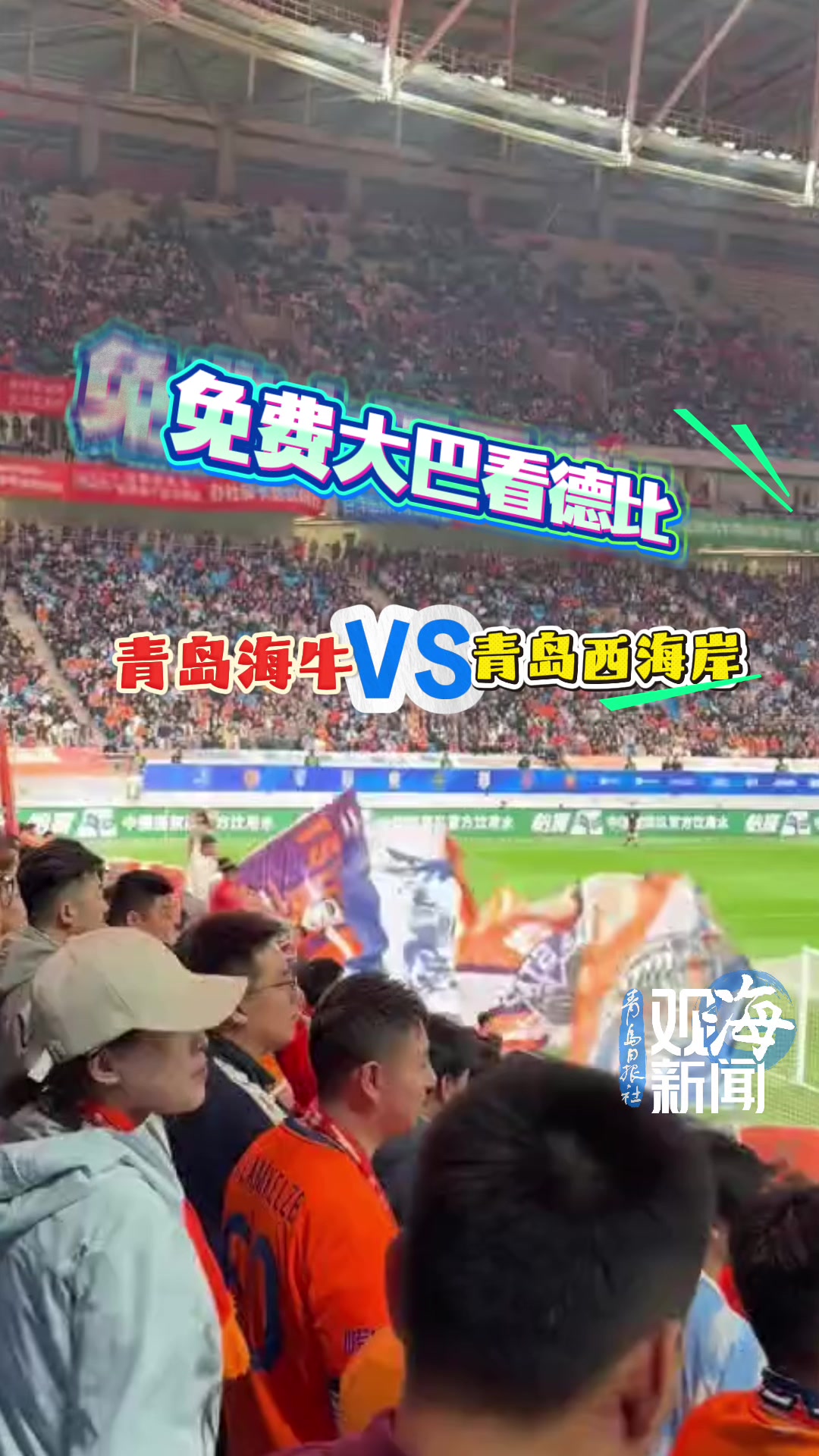 免费大巴看德比！城投地产×越秀地产承包球迷观赛路