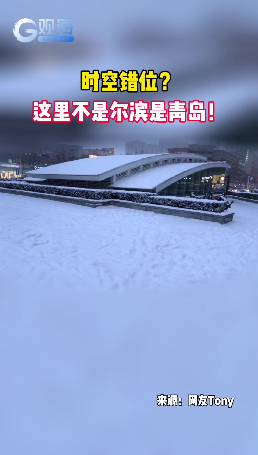 时空错位？这里不是尔滨，是青岛！