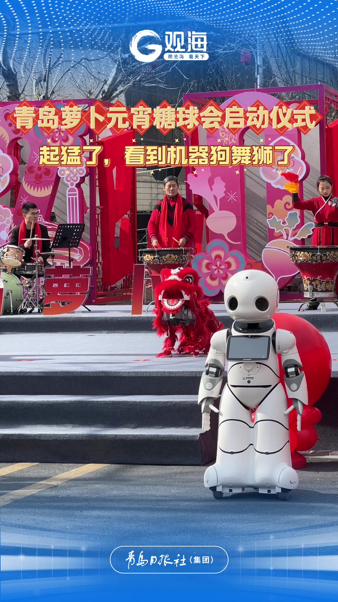 起猛了，看到机器狗舞狮了！