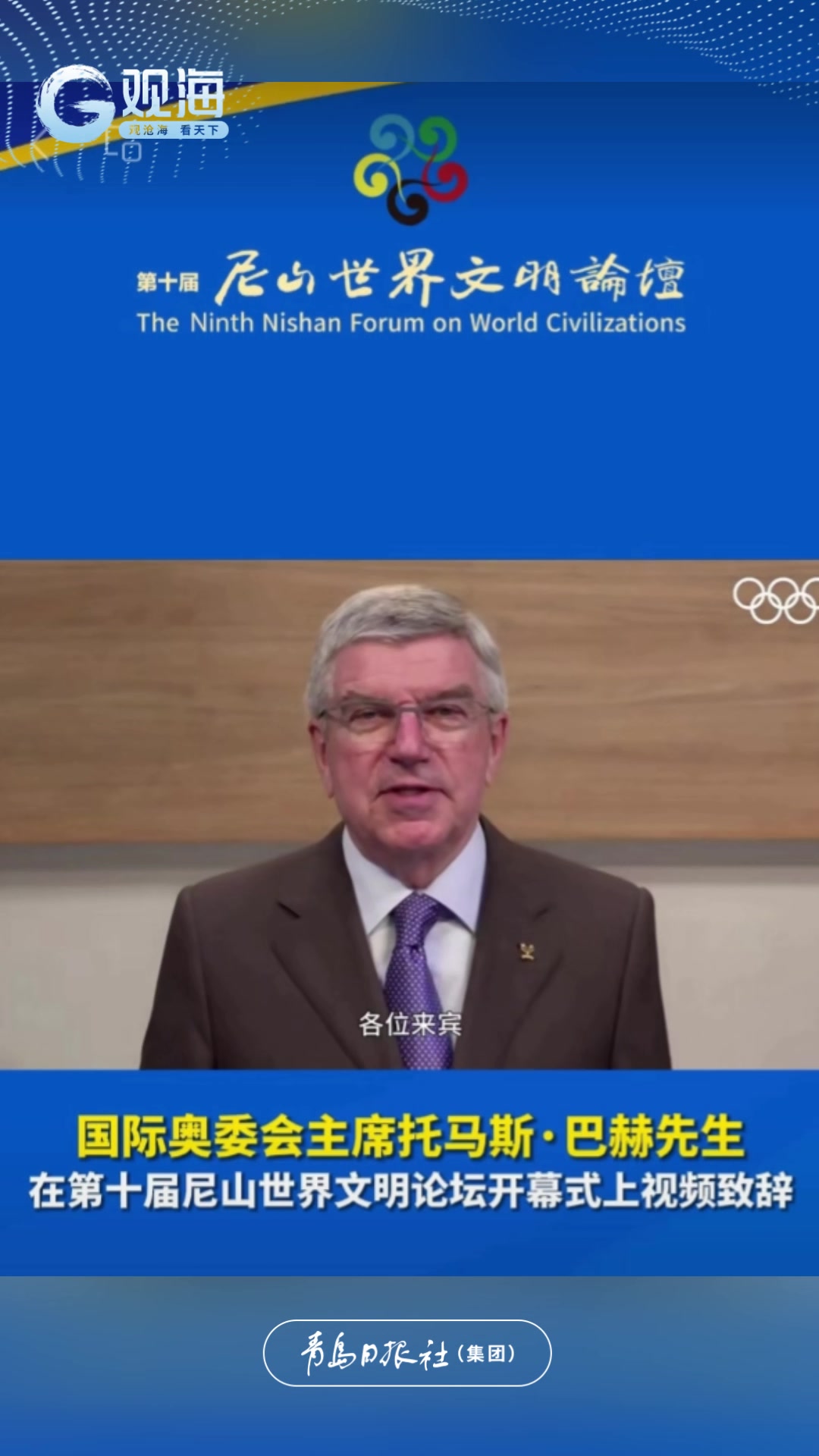 国际奥委会主席托马斯·巴赫致辞尼山论坛 ：尼山论坛与奥运会目标一致