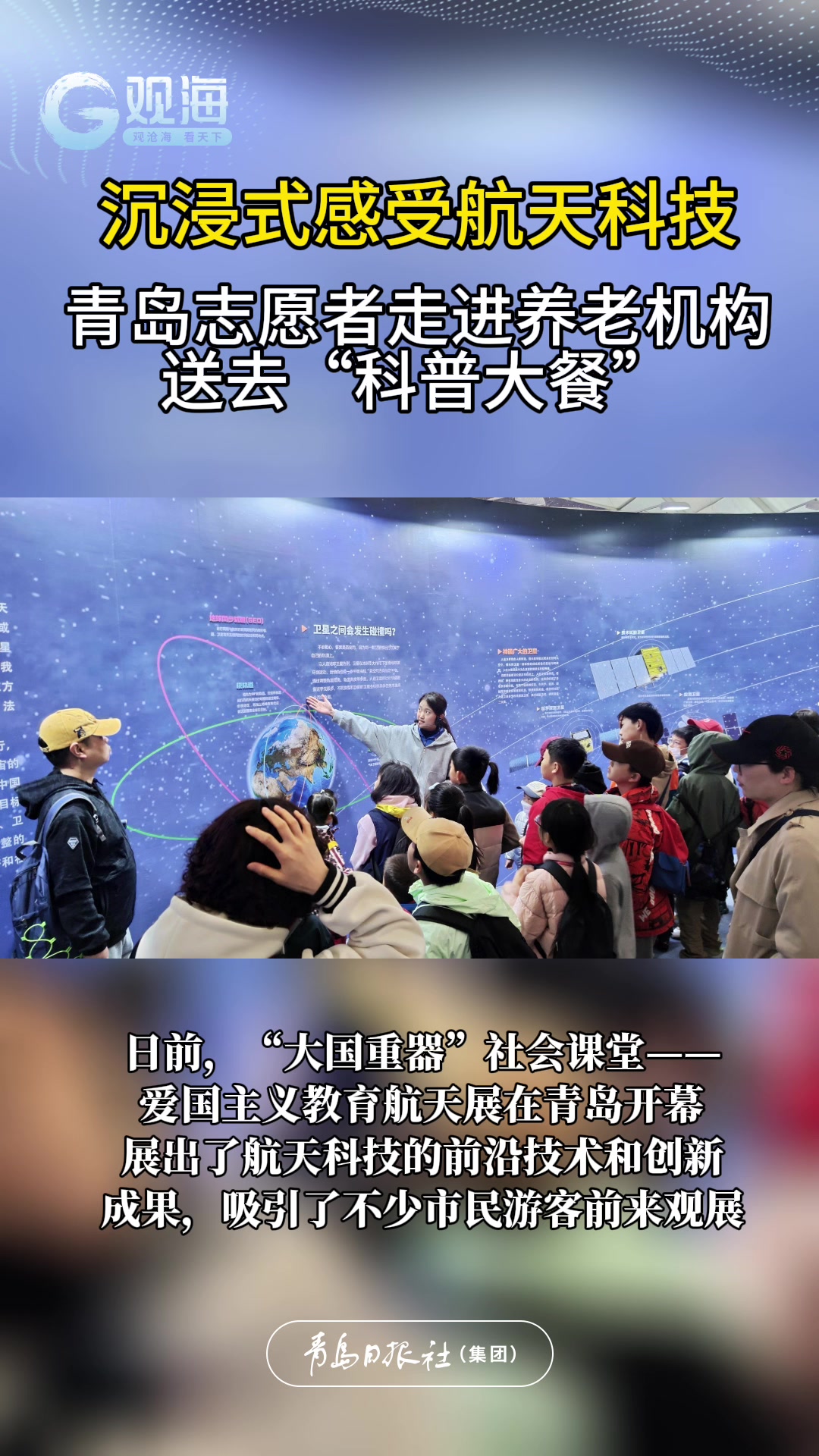 沉浸式感受航天科技！青岛志愿者走进养老机构，送去“科普大餐”
