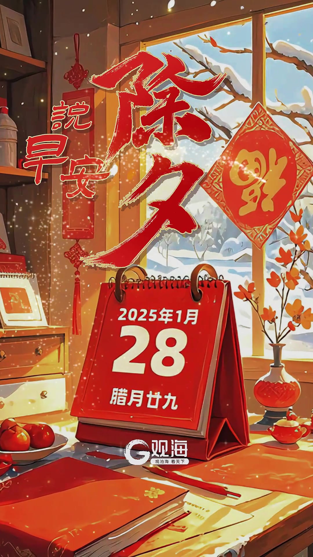 【今日除夕】祝您蛇来运转，蛇年大吉！