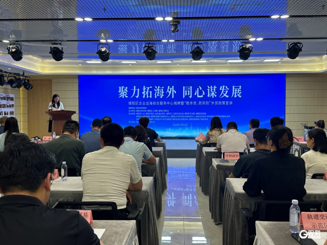 城阳区企业出海综合服务中心揭牌成立(图1)