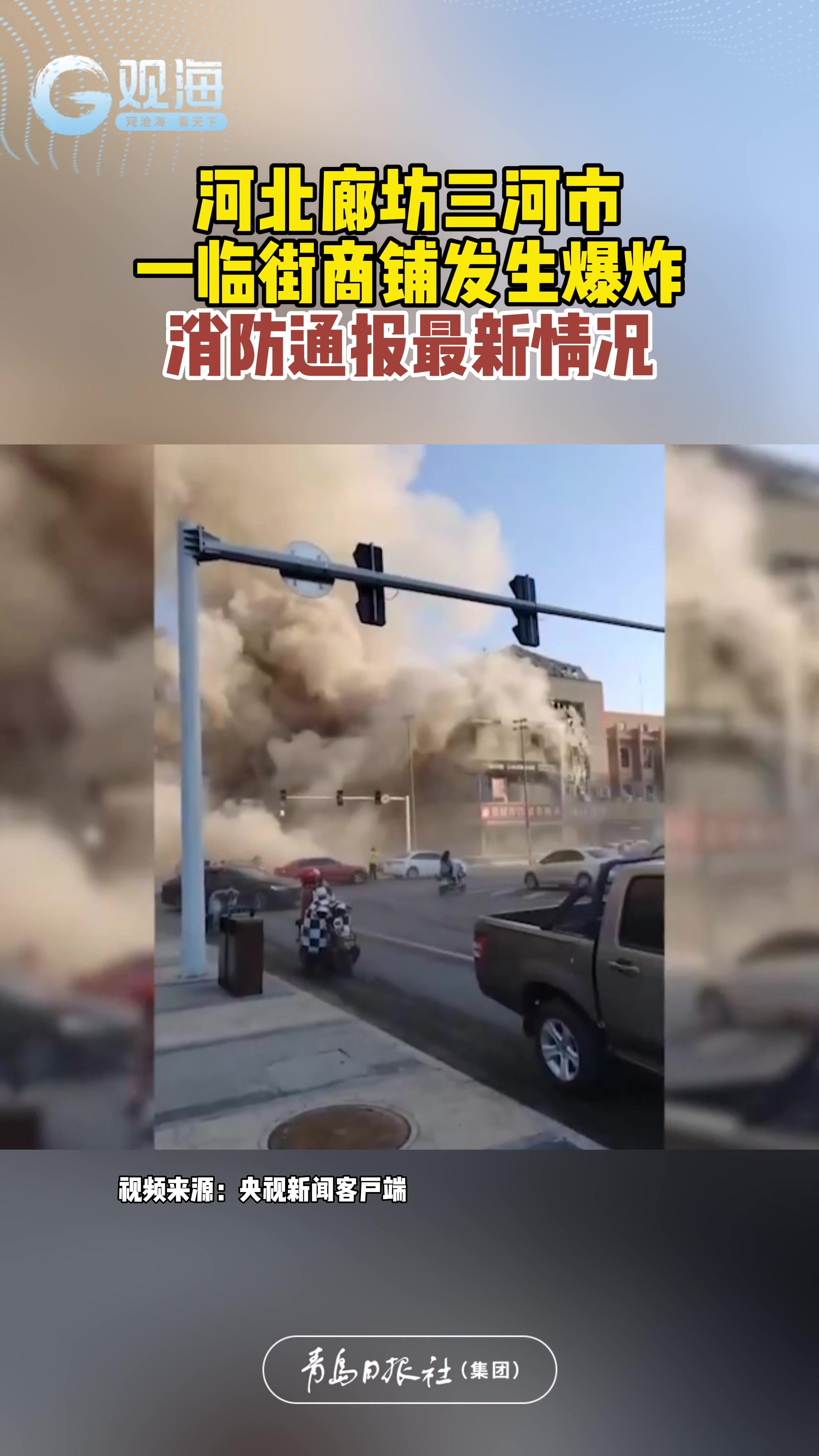 河北廊坊三河市一临街商铺发生爆炸，消防通报最新情况