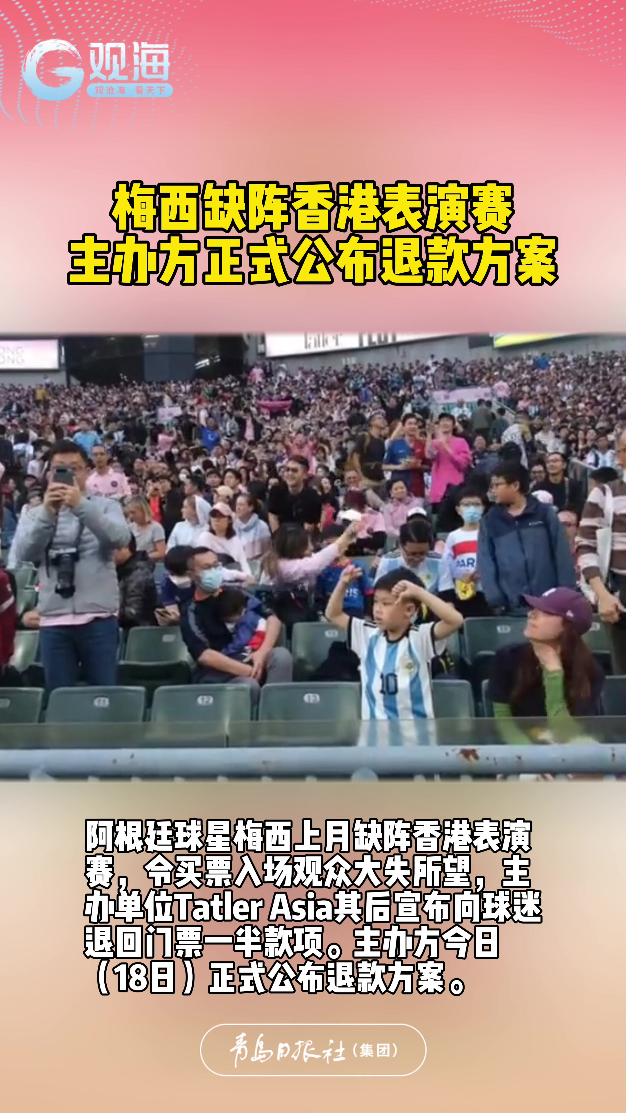 梅西缺阵香港表演赛，主办方正式公布退款方案