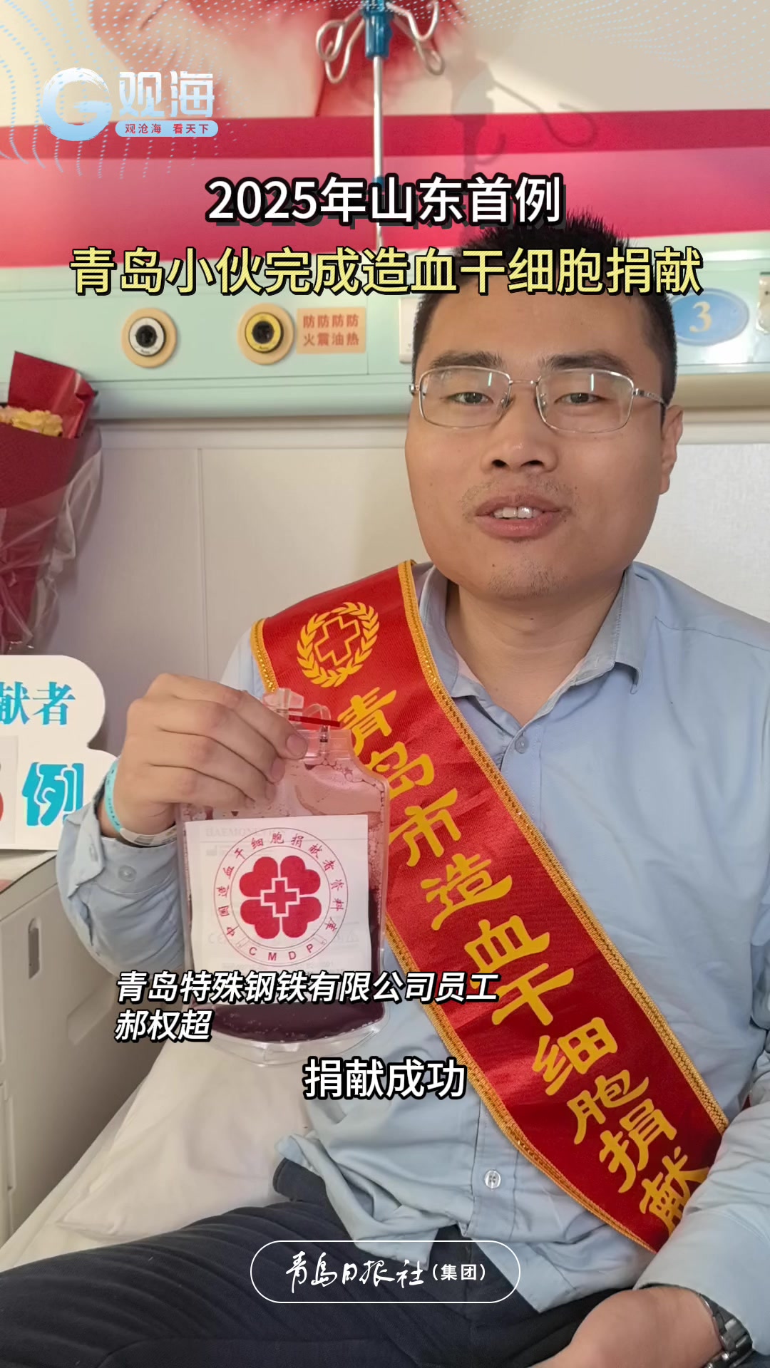传递“生命种子”！青岛小伙完成造血干细胞捐献