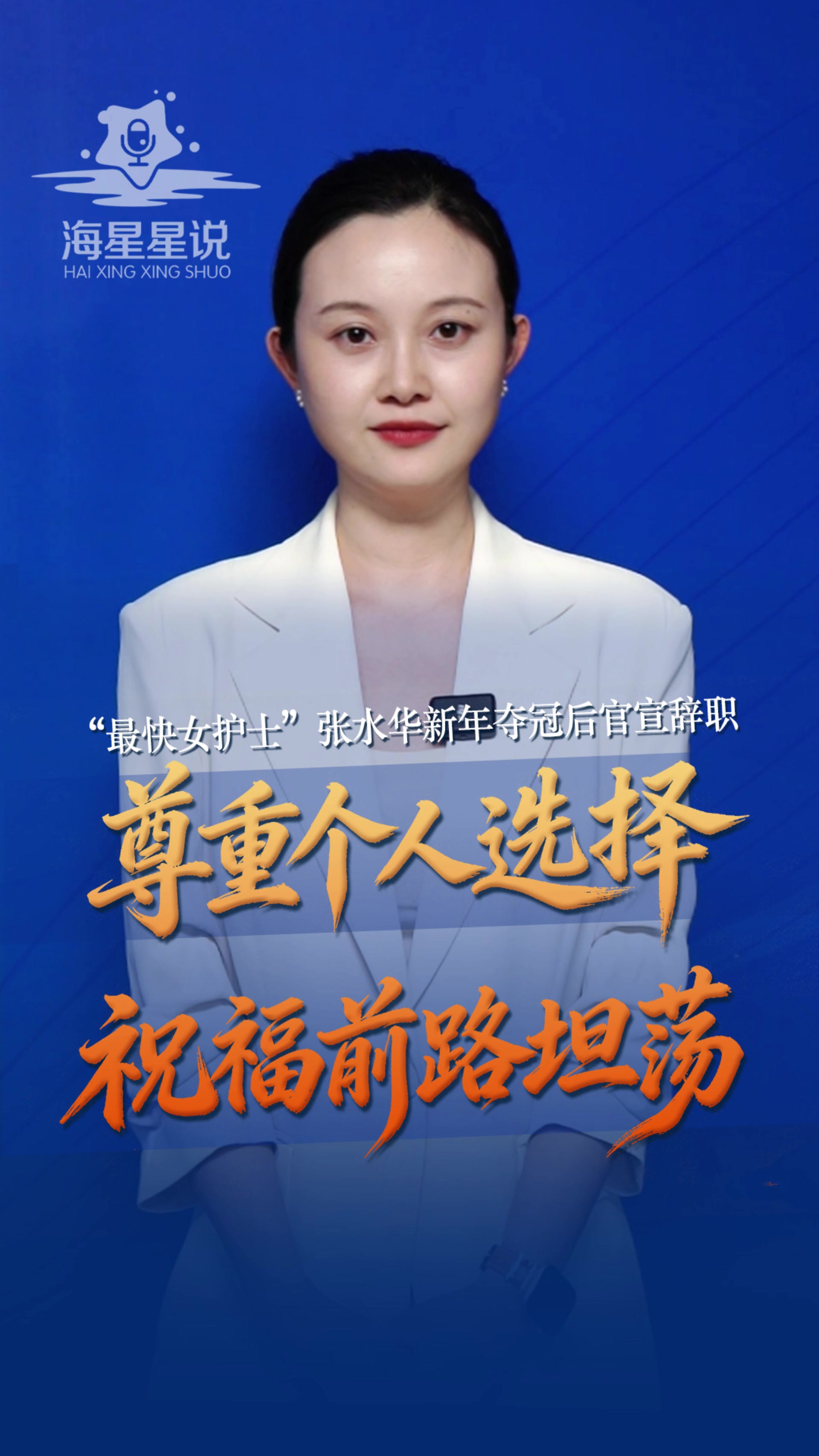 海星星说丨“最快女护士”张水华新年夺冠后官宣辞职！尊重个人选择，祝福前路坦荡
