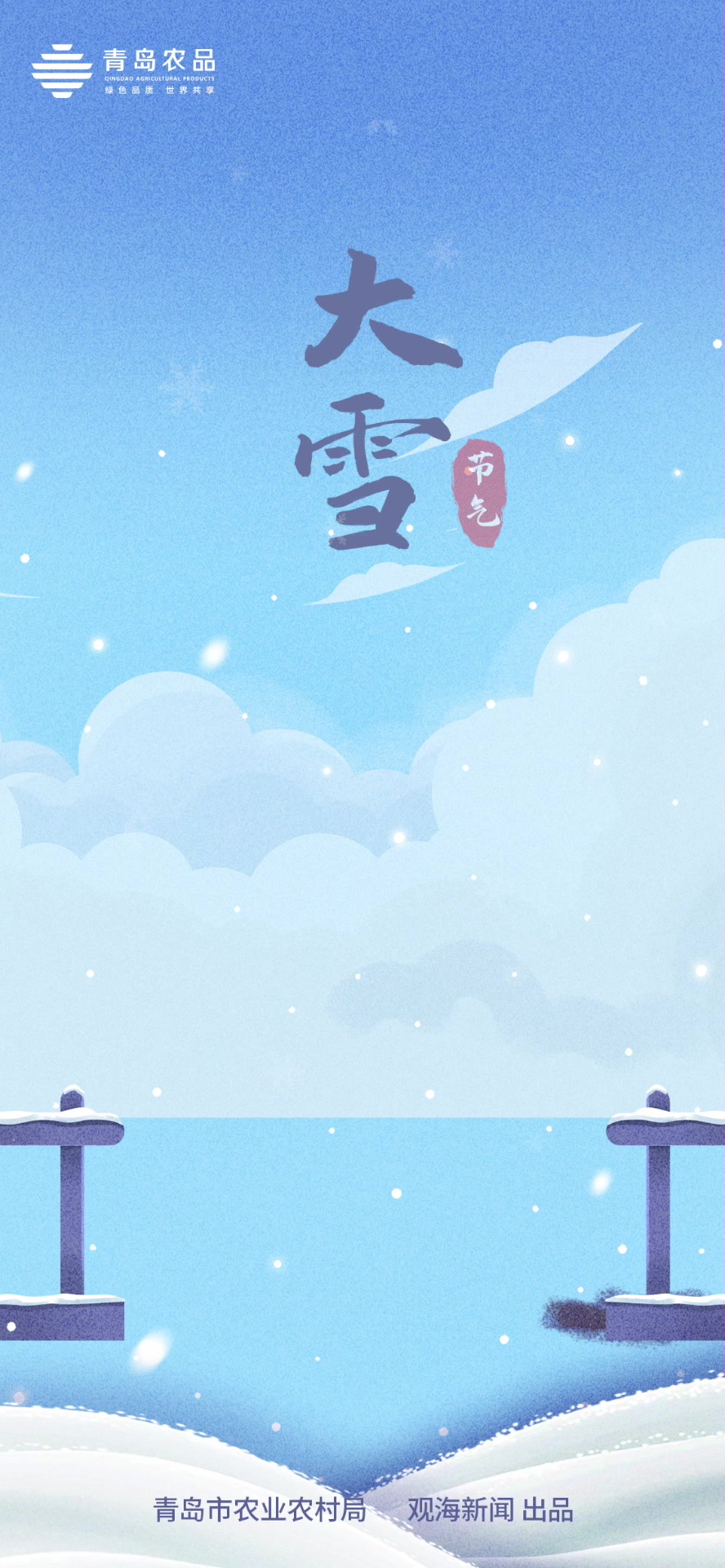 青岛农品·节气绘 | 大雪：滴水成冰，白雪皑皑