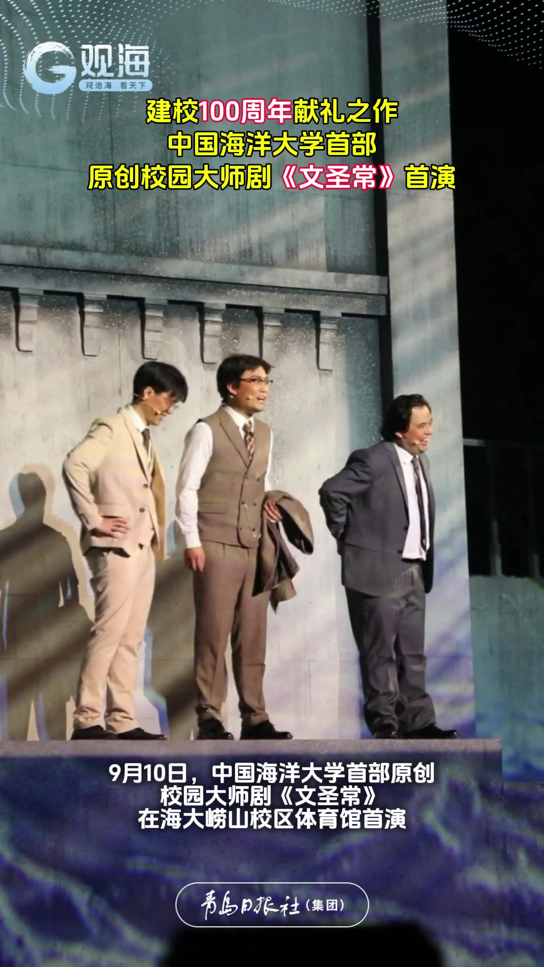 中国海洋大学首部原创校园大师剧《文圣常》首演成功！
