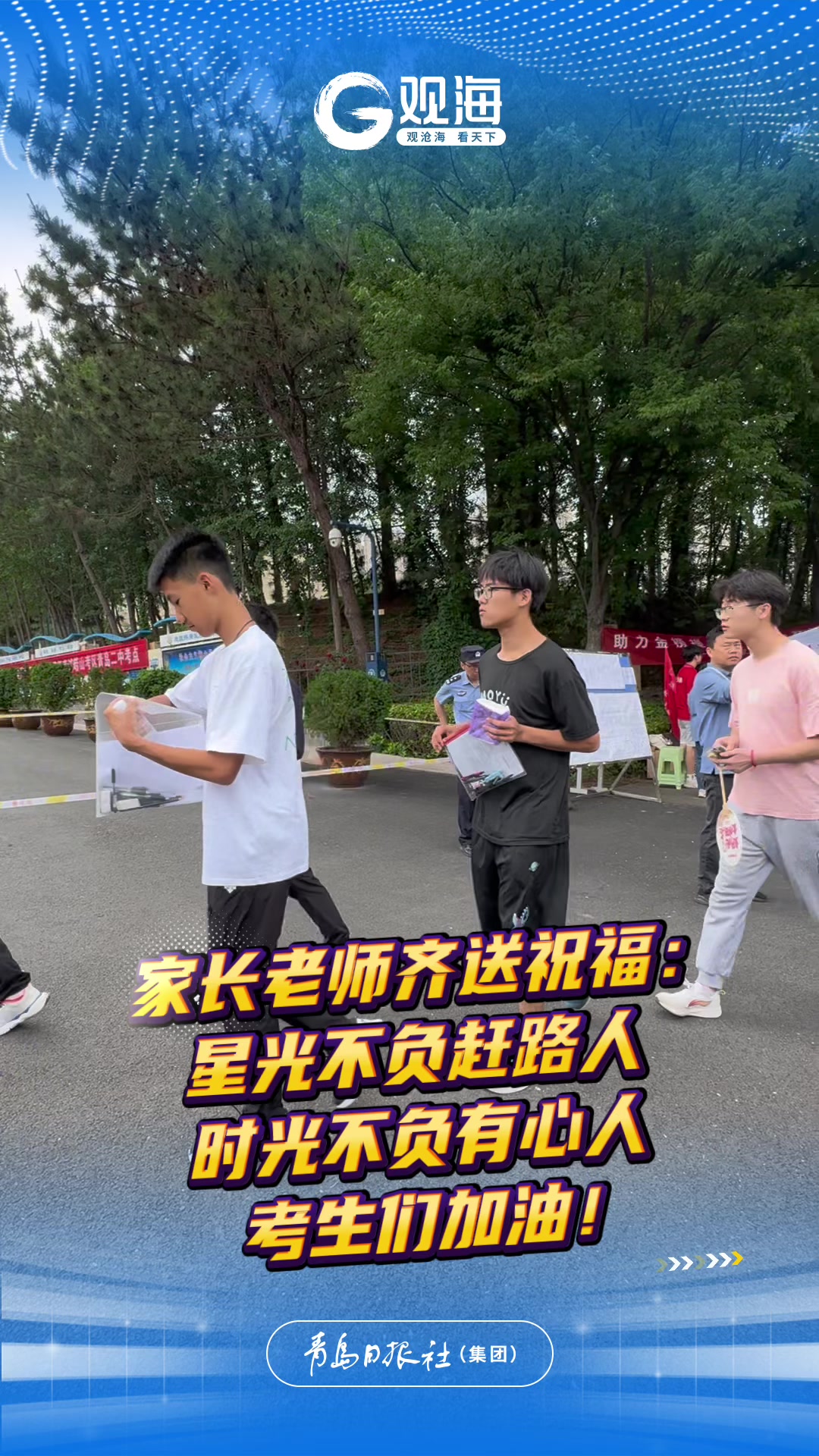 高考加油！愿考生们以梦为马，不负韶华！