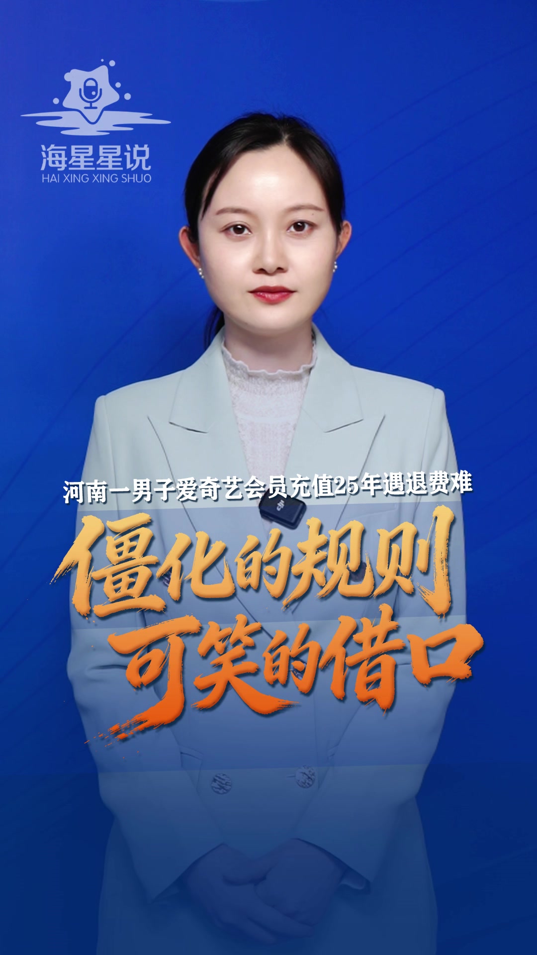 海星星说 | 河南一男子爱奇艺会员充值25年遇退费难！僵化的规则，可笑的借口