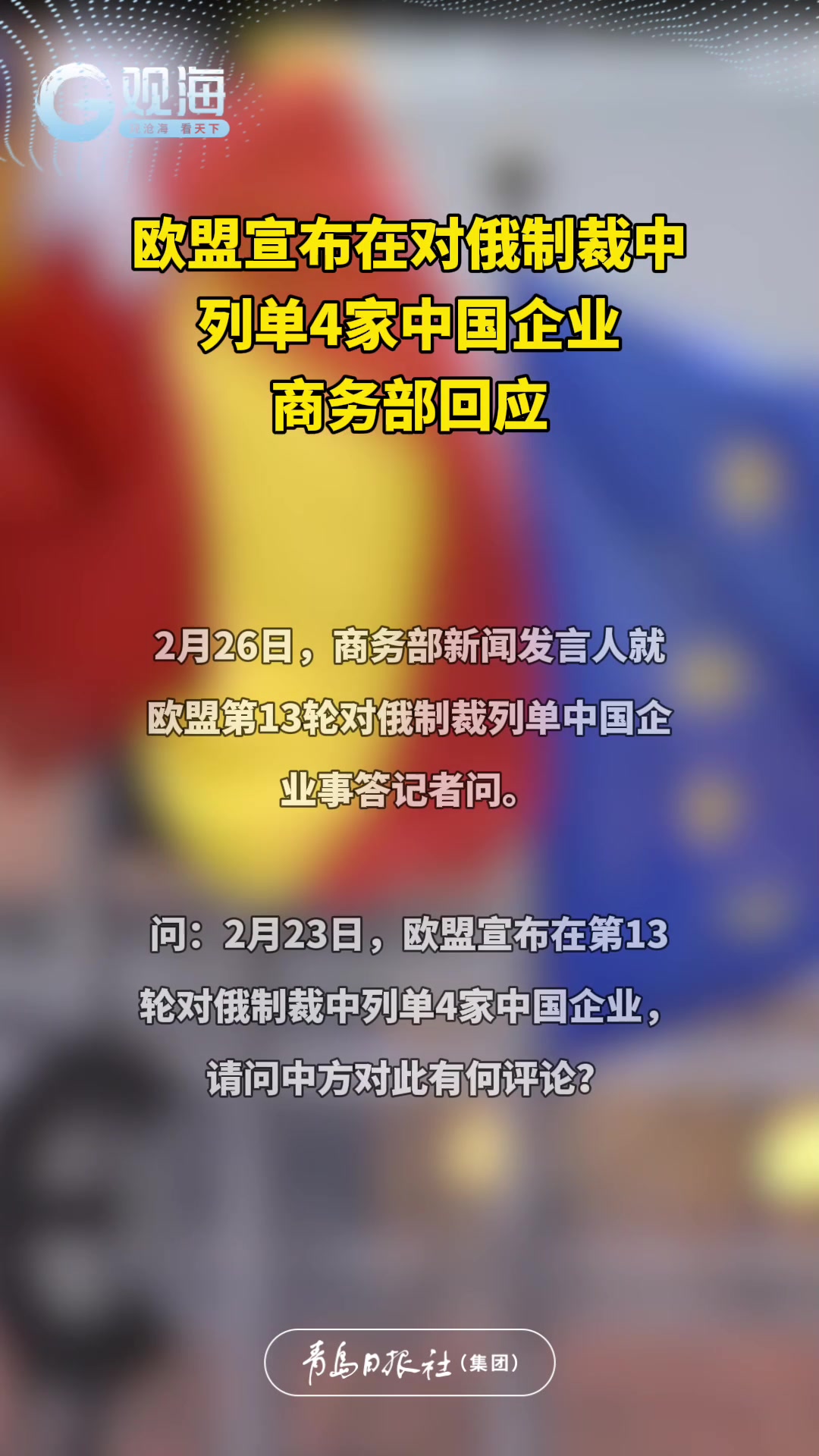 欧盟宣布在对俄制裁中列单4家中国企业，商务部回应