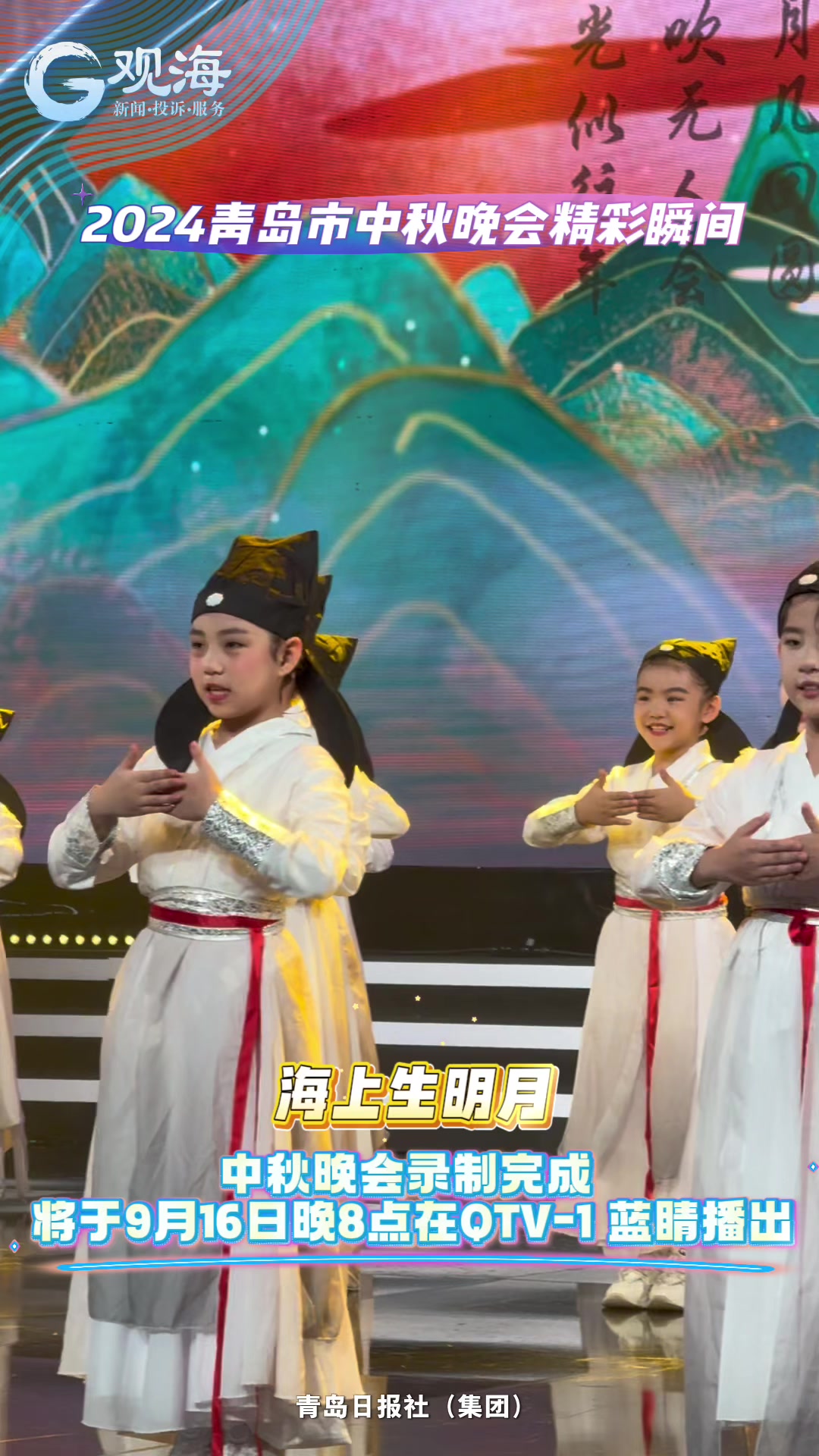 海上生明月！2024青岛市中秋晚会录制完成