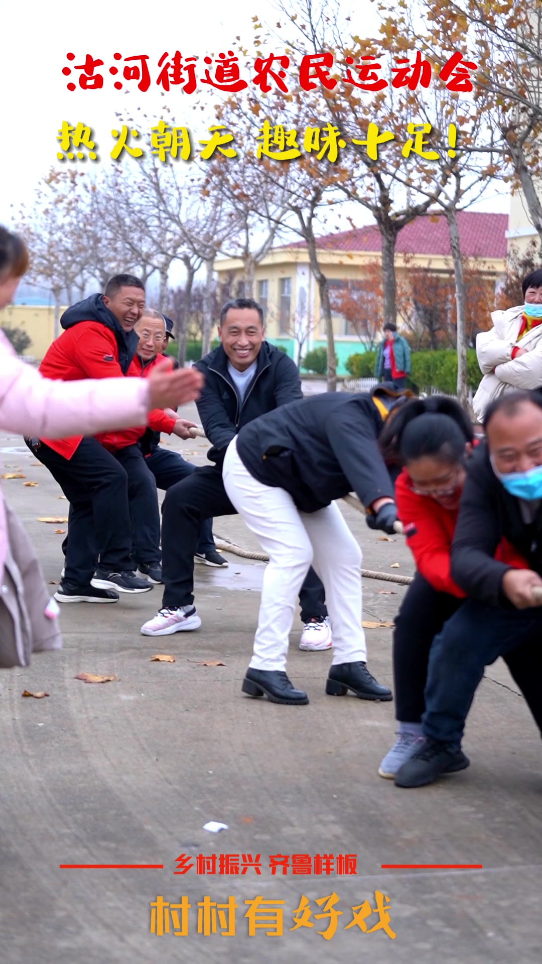 村村有好戏｜莱西市沽河街道农民运动会趣味十足