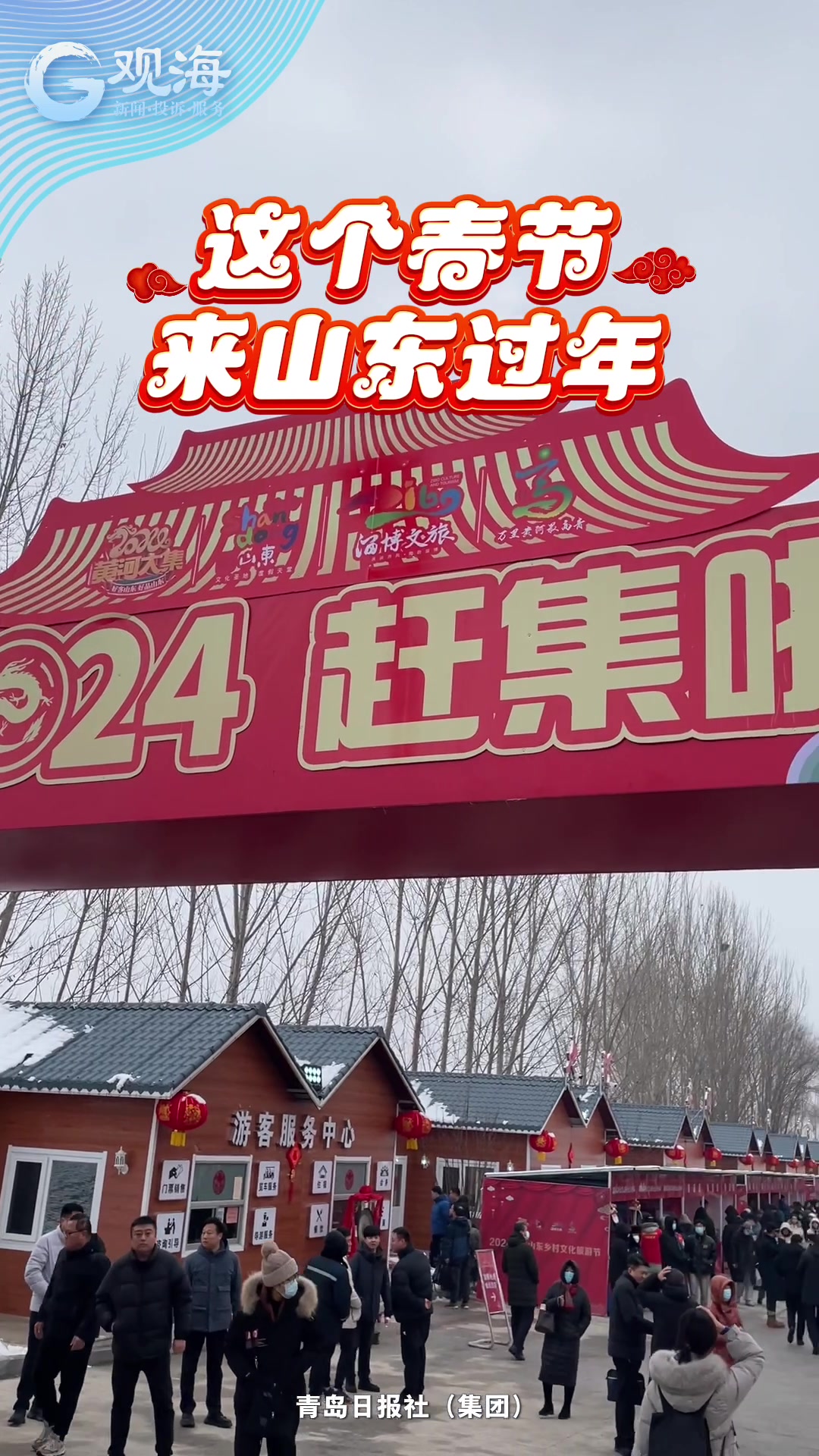 行进式采访 | 这个冬天，来山东过个团圆喜庆年!