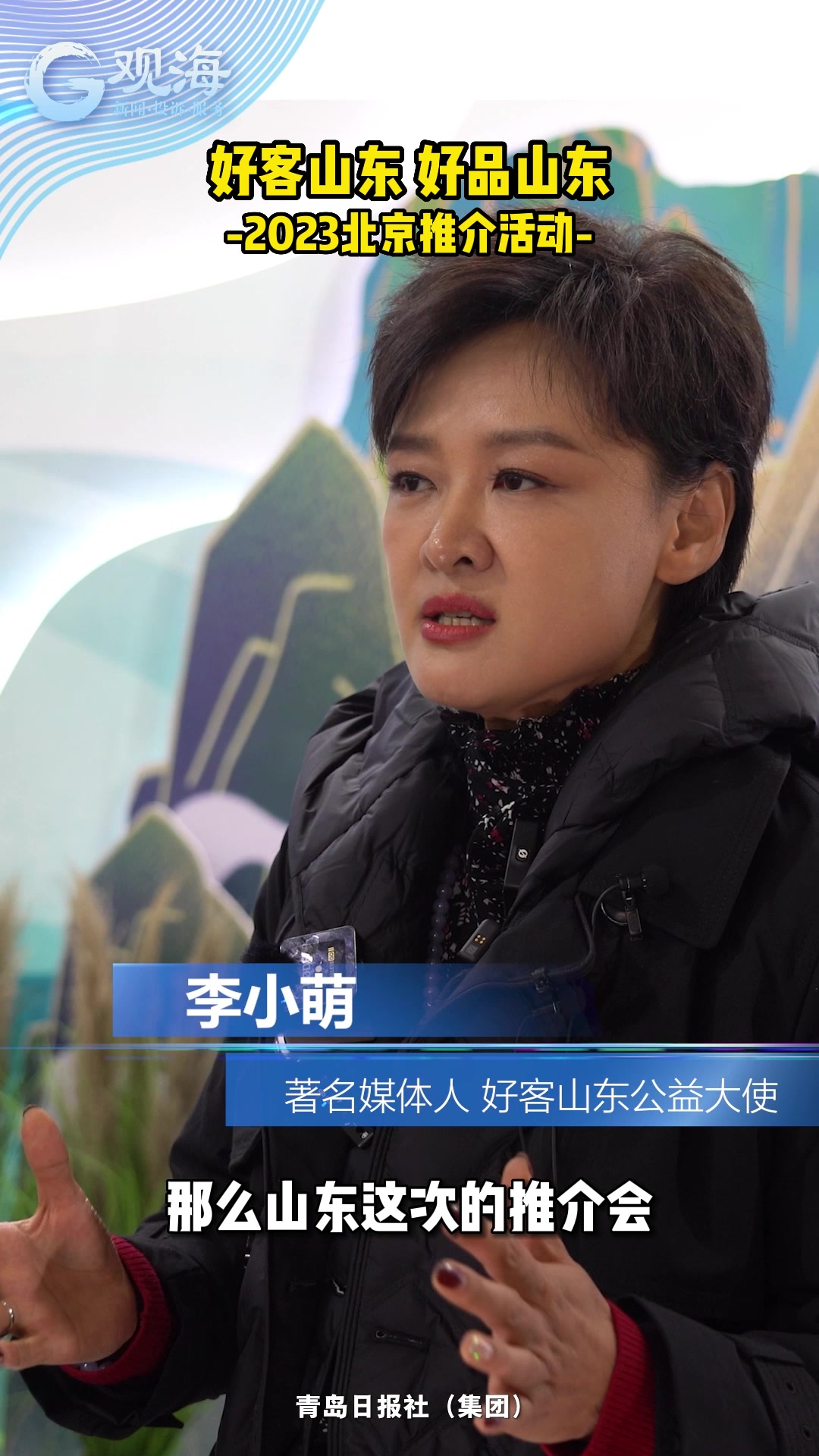 前央视主持人李小萌：希望全国乃至全世界人民来山东走一走，看一看