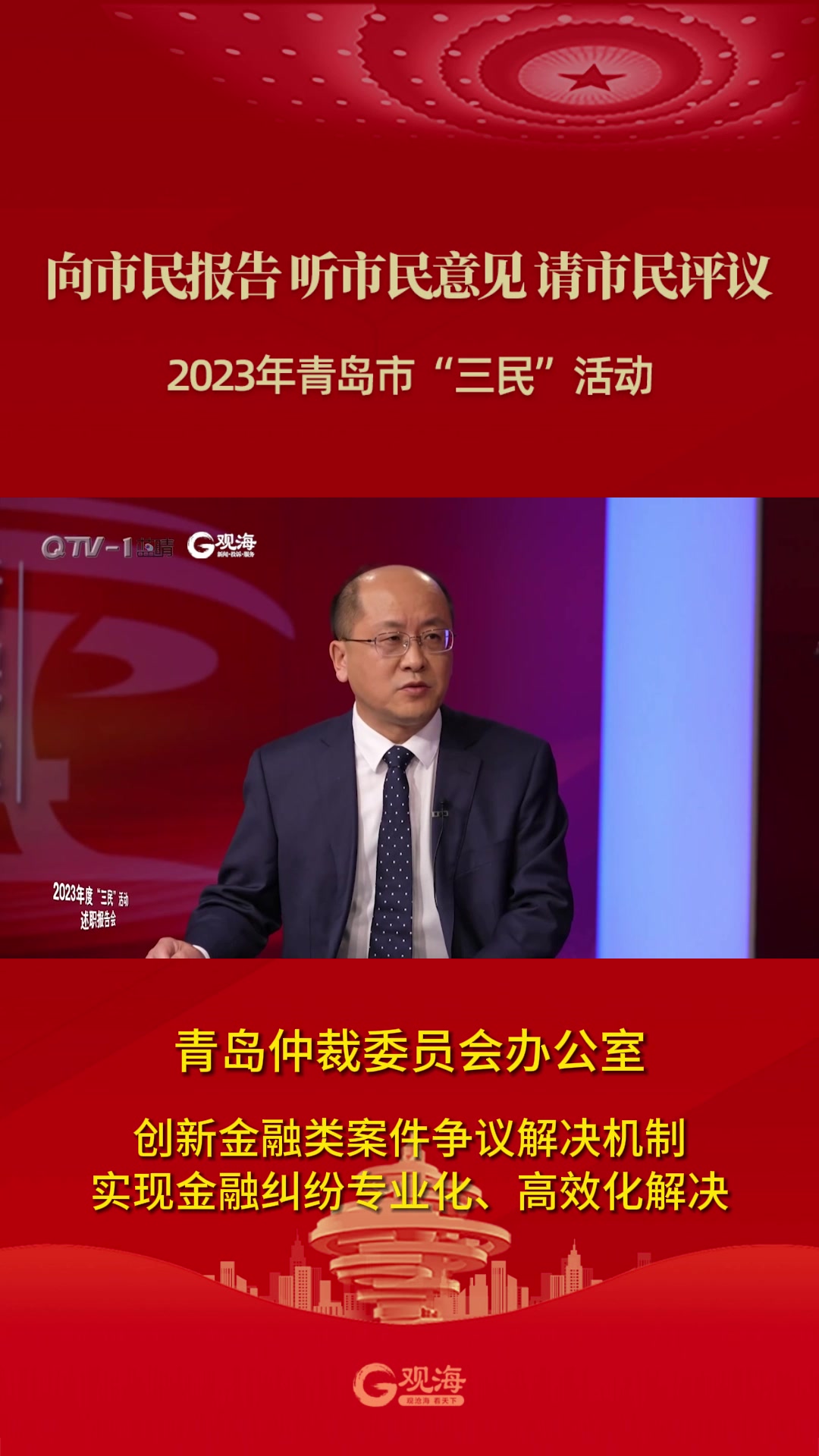 青岛仲裁委员会办公室：创新金融类案件争议解决机制 实现金融纠纷专业化、高效化解决
