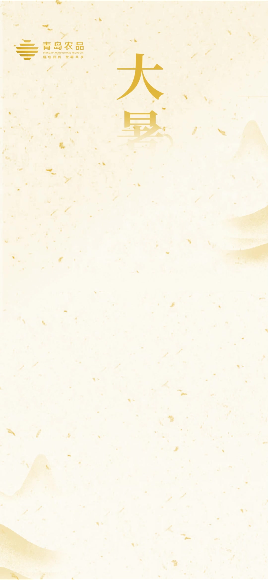 青岛农品·节气绘丨大暑： 赤日几时过，清风无处寻