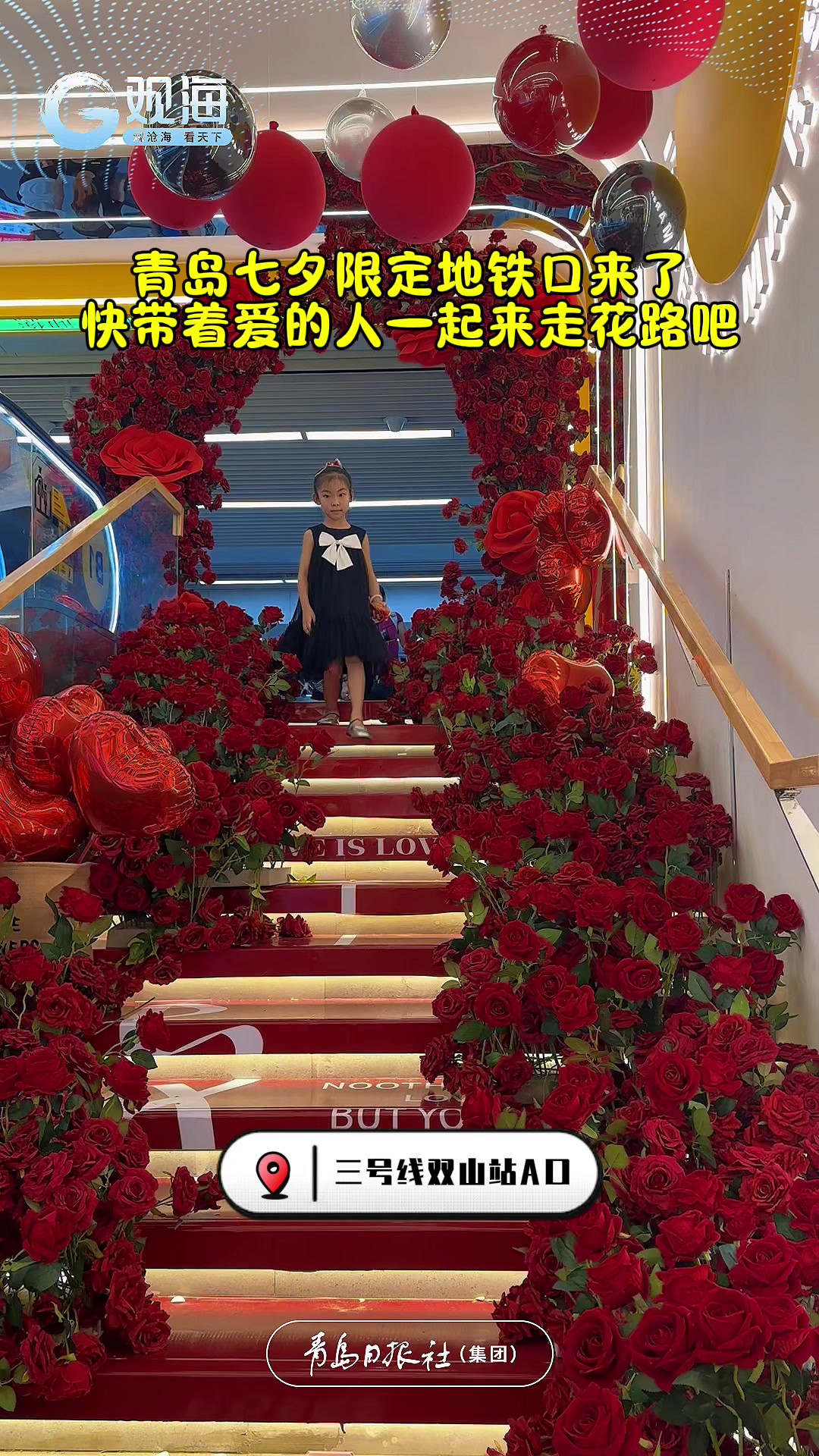 青岛七夕限定地铁口上线！快和爱人来走花路吧！