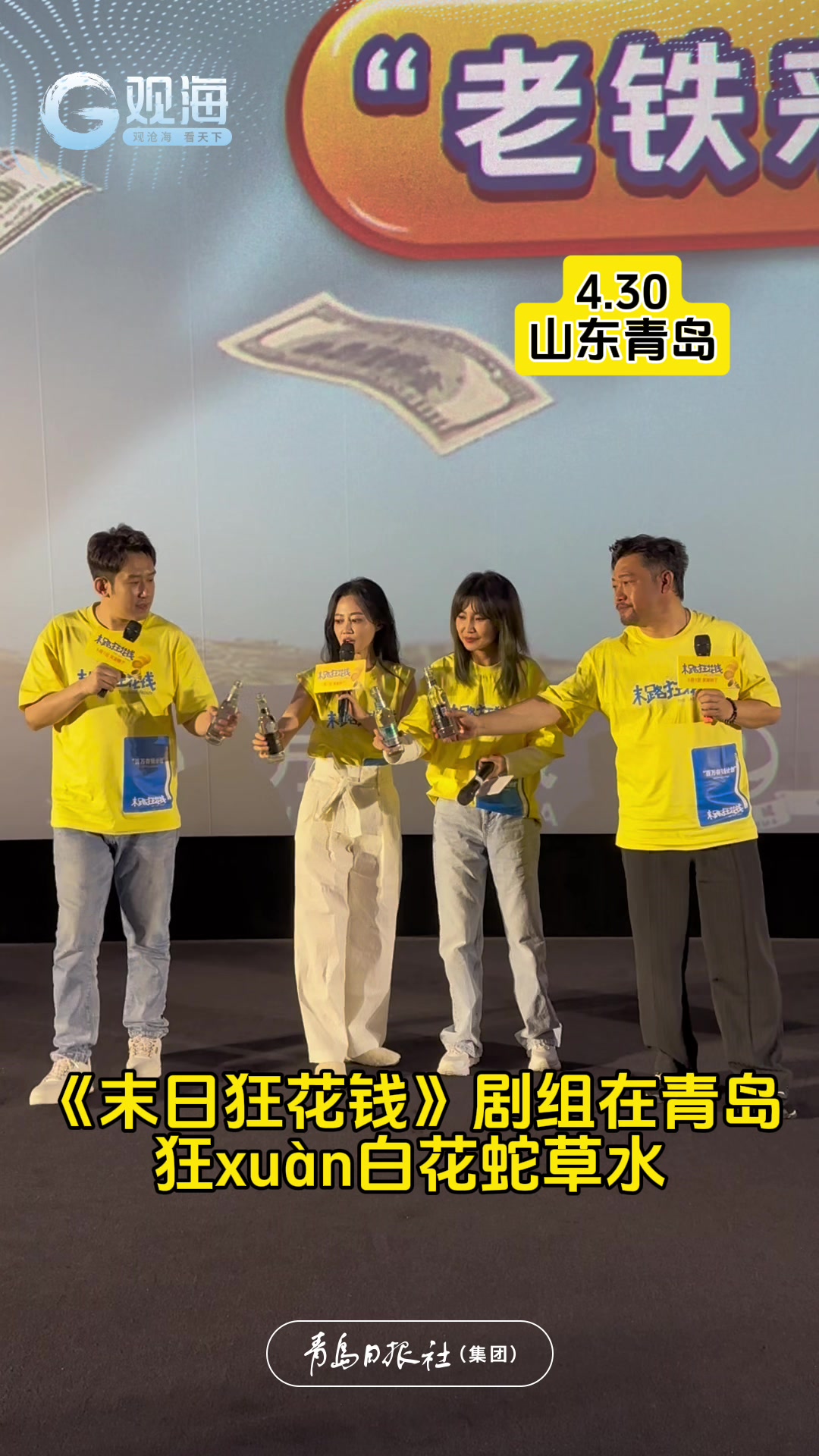 在青岛有一种很新的吹瓶方式！《末日狂花钱》剧组在青狂炫白花蛇草水