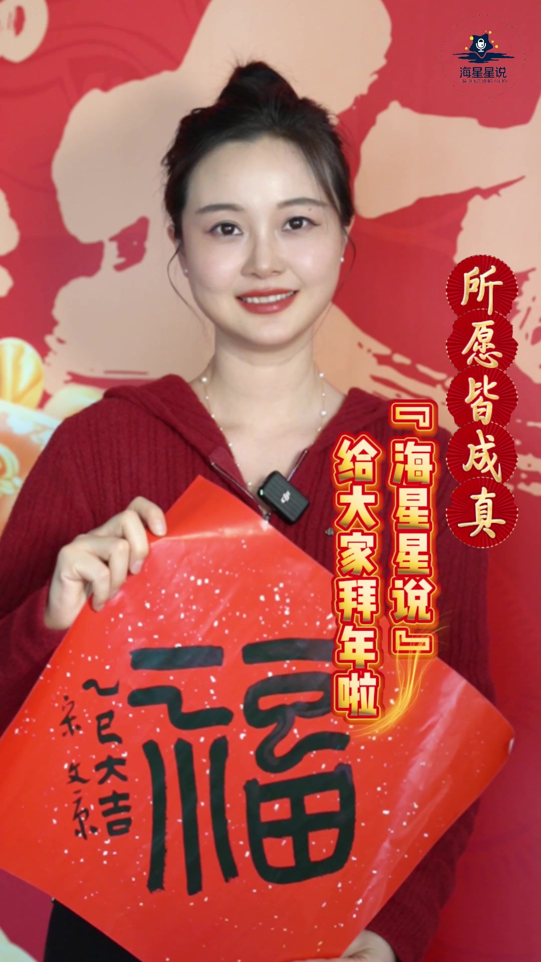 海星星说 | 所愿皆成真！“海星星说”给大家拜年啦！