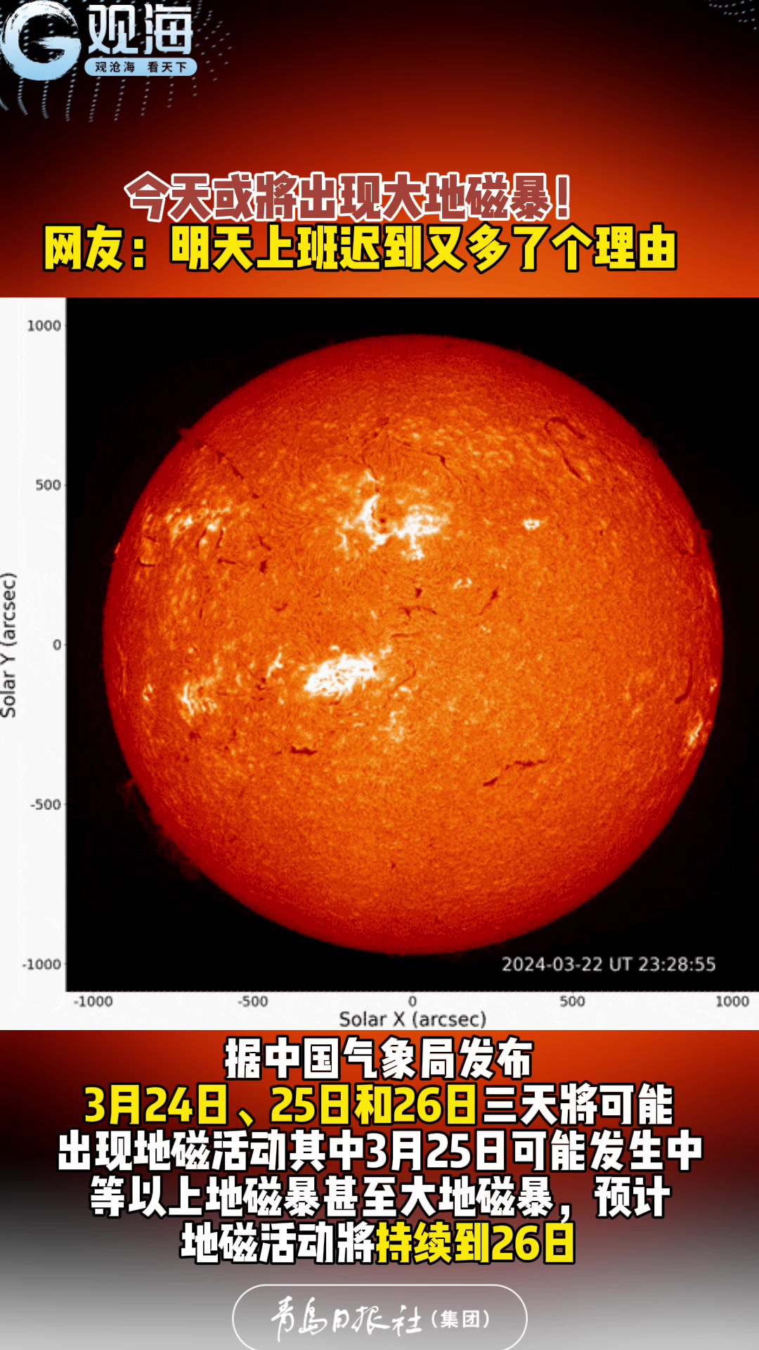 今天或将出现大地磁暴！网友：明天上班迟到又多了个理由