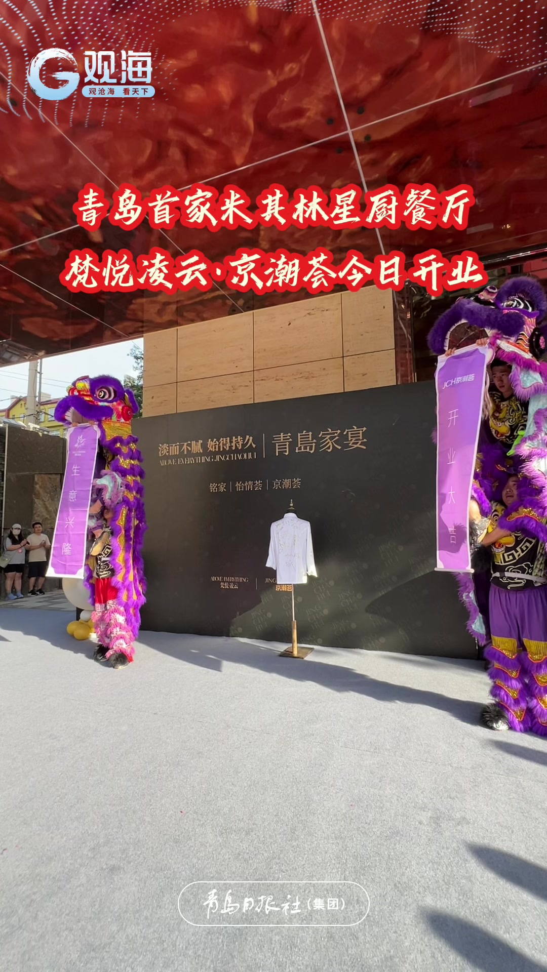 青岛首家米其林星厨餐厅梵悦凌云·京潮荟今日开业