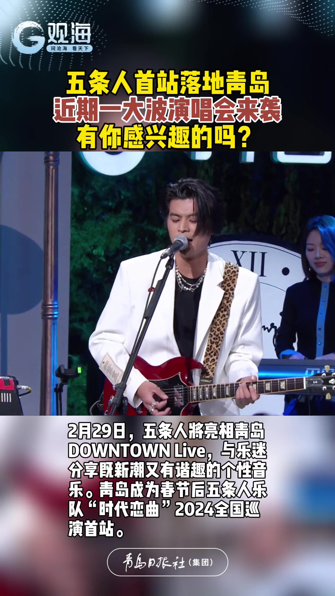 五条人首站落地青岛，近期一大波演唱会来袭，有你感兴趣的吗？