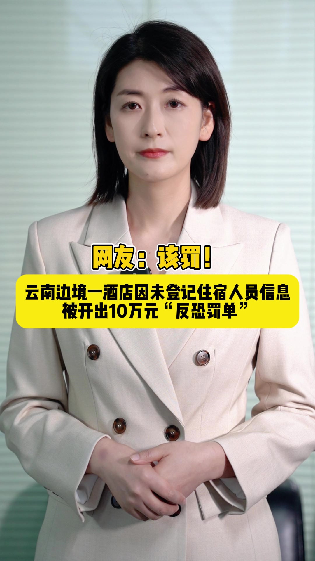 海星星说丨网友：该罚！云南边境一酒店因未登记住宿人员信息被开出10万元“反恐罚单”