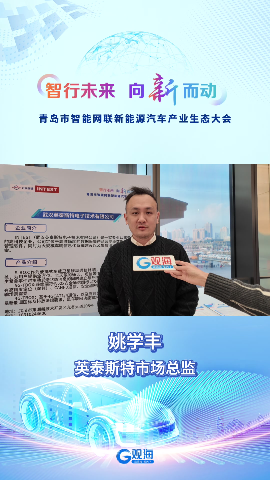 姚学丰：车载卫星通信终端产线将落在青岛