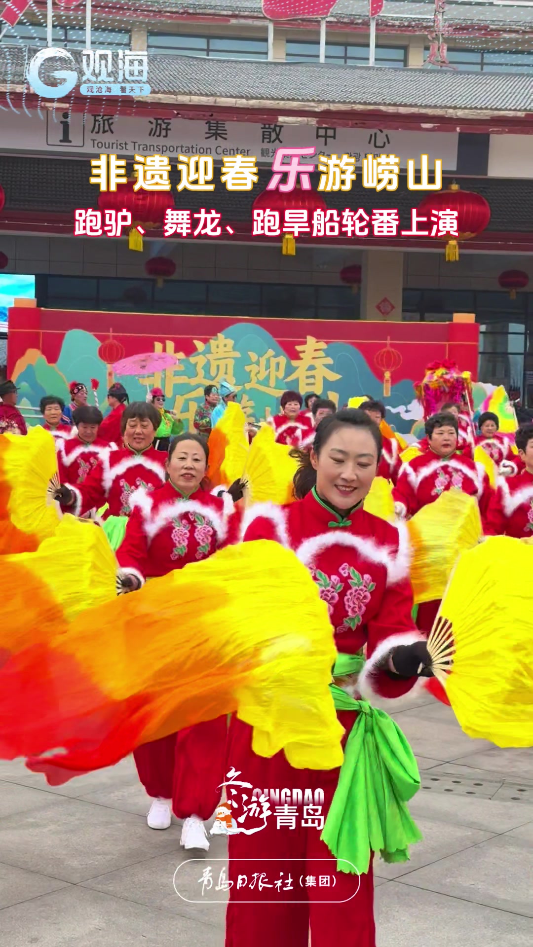 非遗迎春，乐游崂山！秧歌、跑驴、舞龙、跑旱船在这里轮番上演