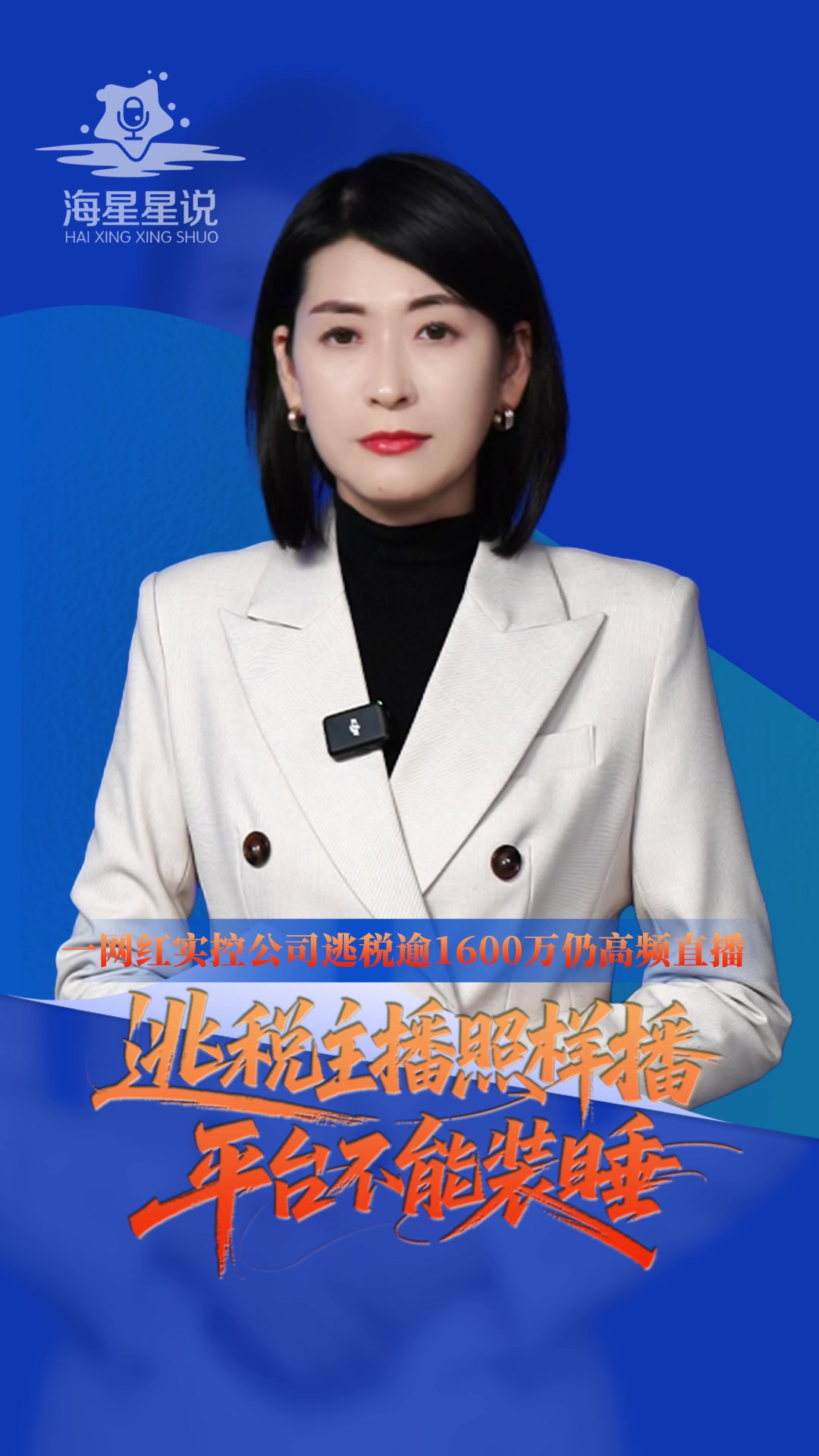 海星星说丨一网红实控公司逃税逾1600万仍高频直播，逃税主播照样播平台不能“装睡”