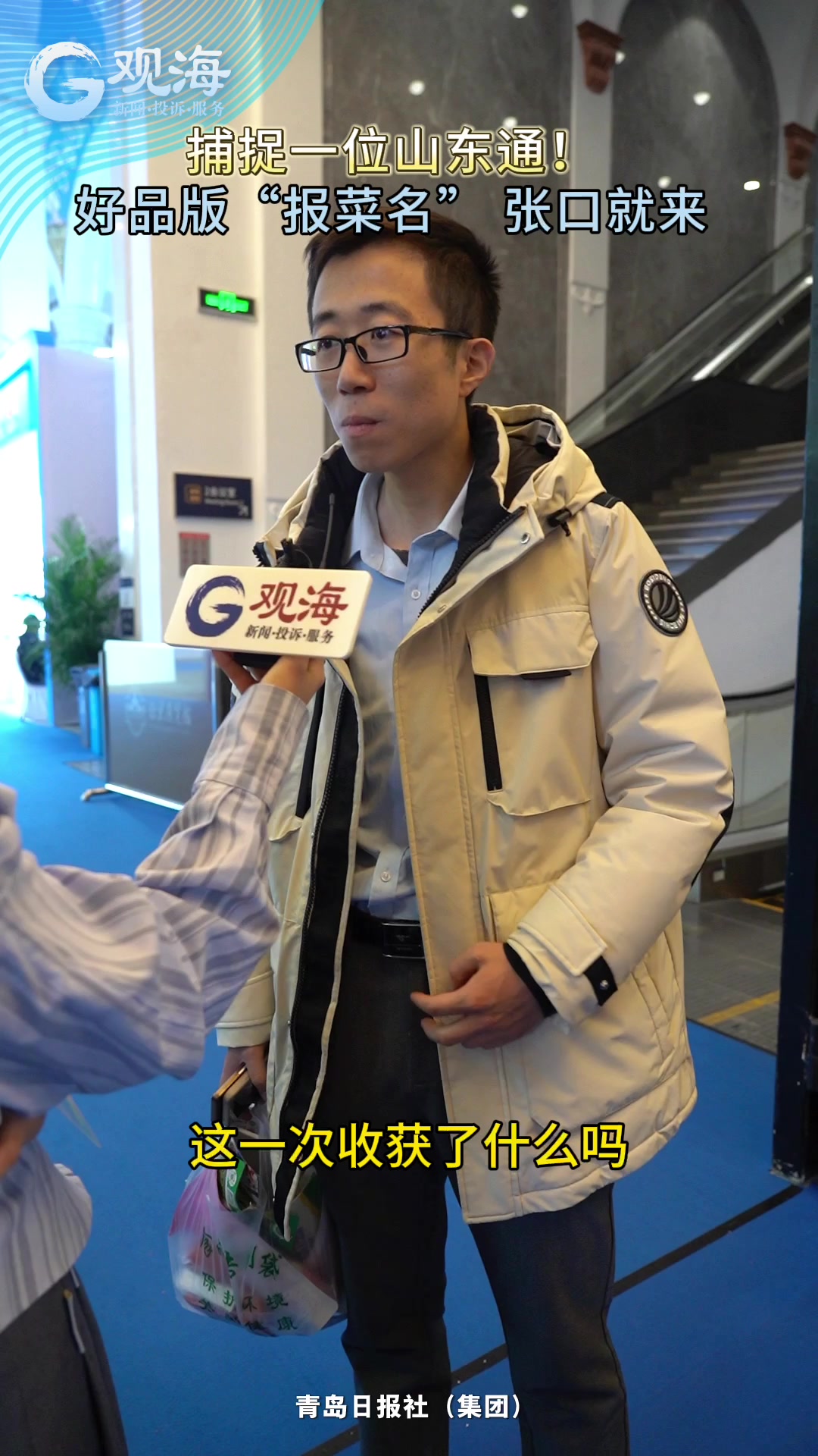 在北京“捕获”一位山东通 好品版“报菜名” 张口就来