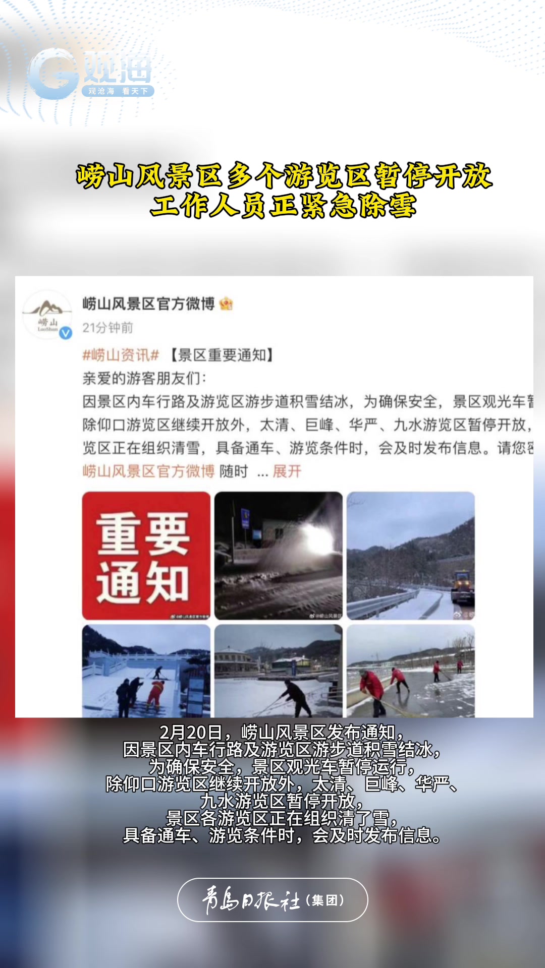 崂山风景区多个游览区暂停开放！工作人员正紧急除雪