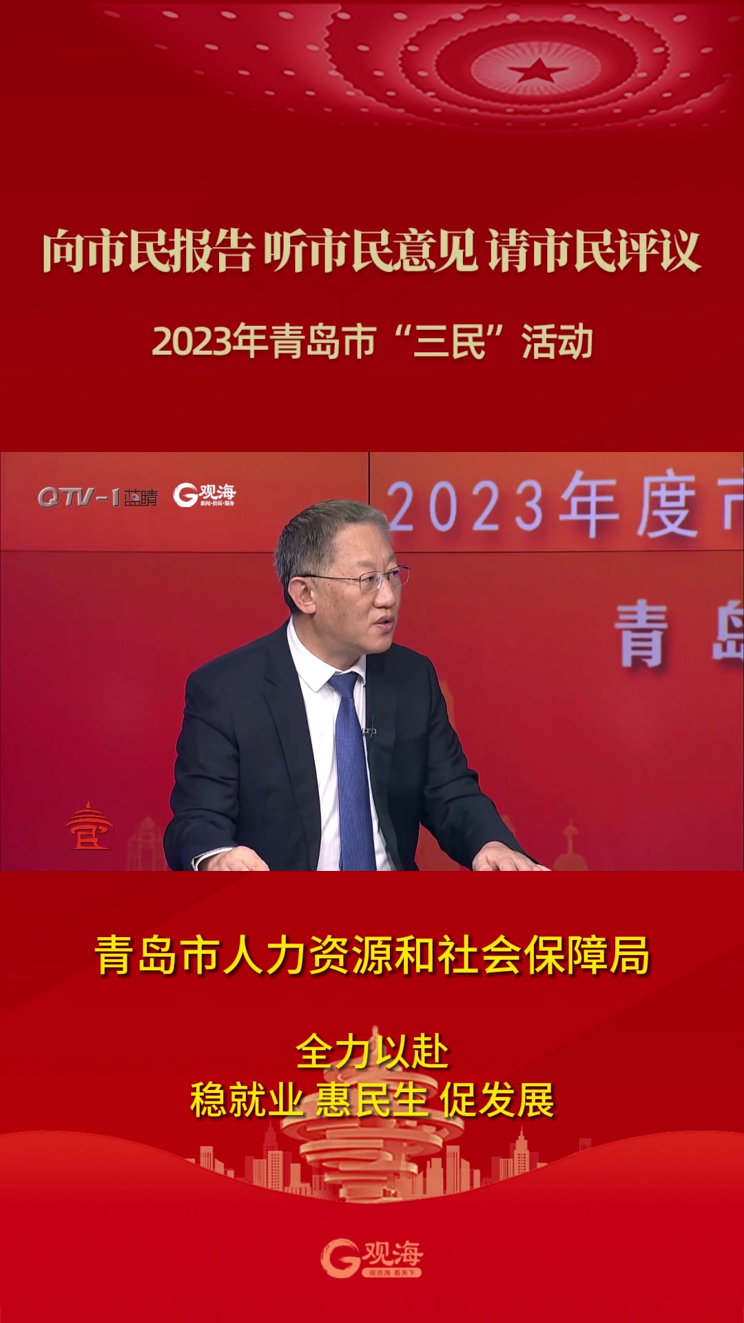 青岛市人力资源和社会保障局：全力以赴 稳就业惠民生促发展