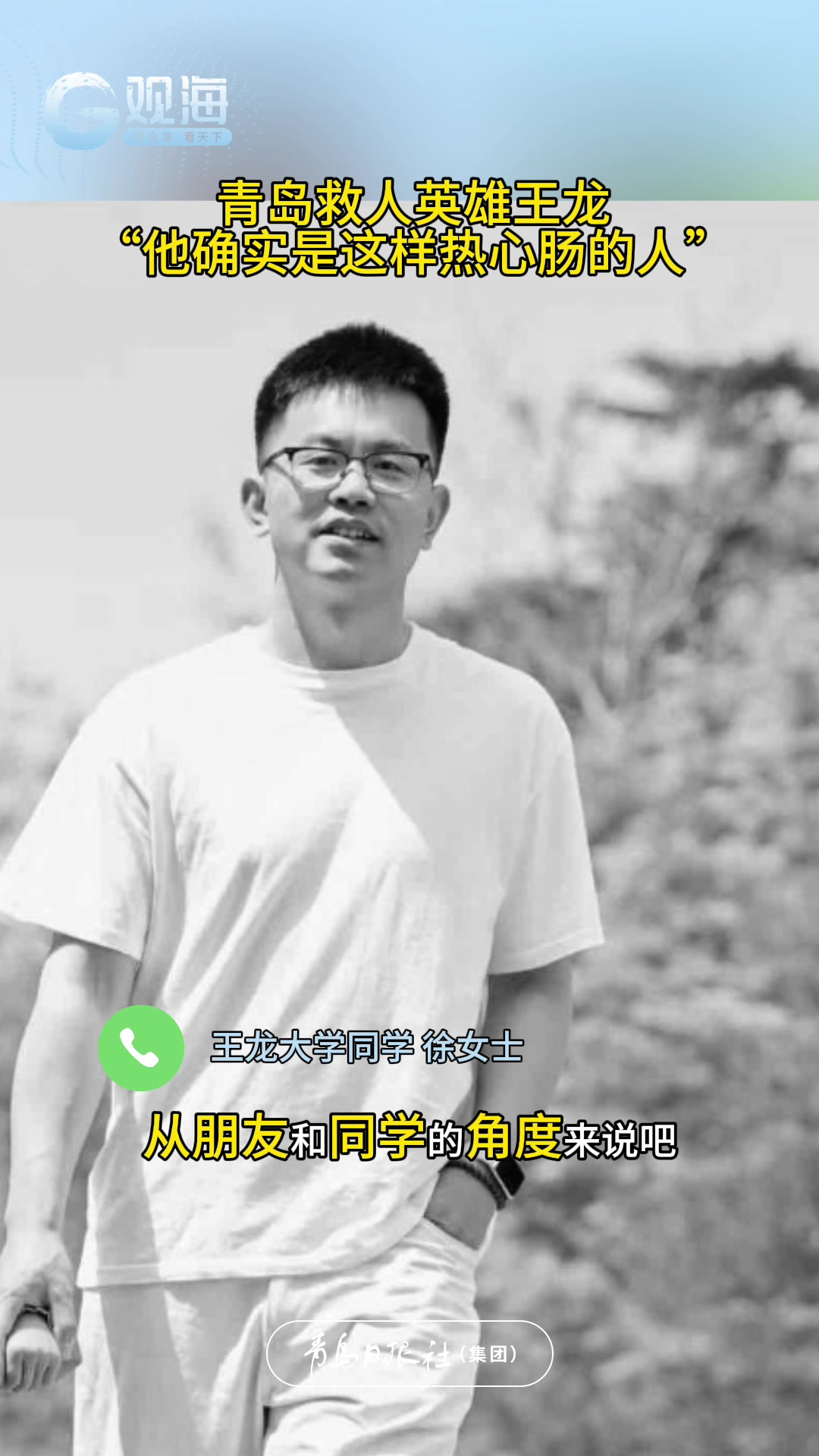 对话救人英雄王龙的大学同学：他就是这样热心肠的人！