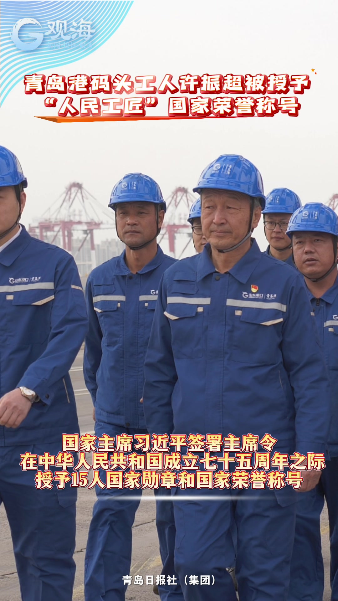 “干就干一流！争就争第一！”青岛港码头工人许振超被授予“人民工匠”国家荣誉称号