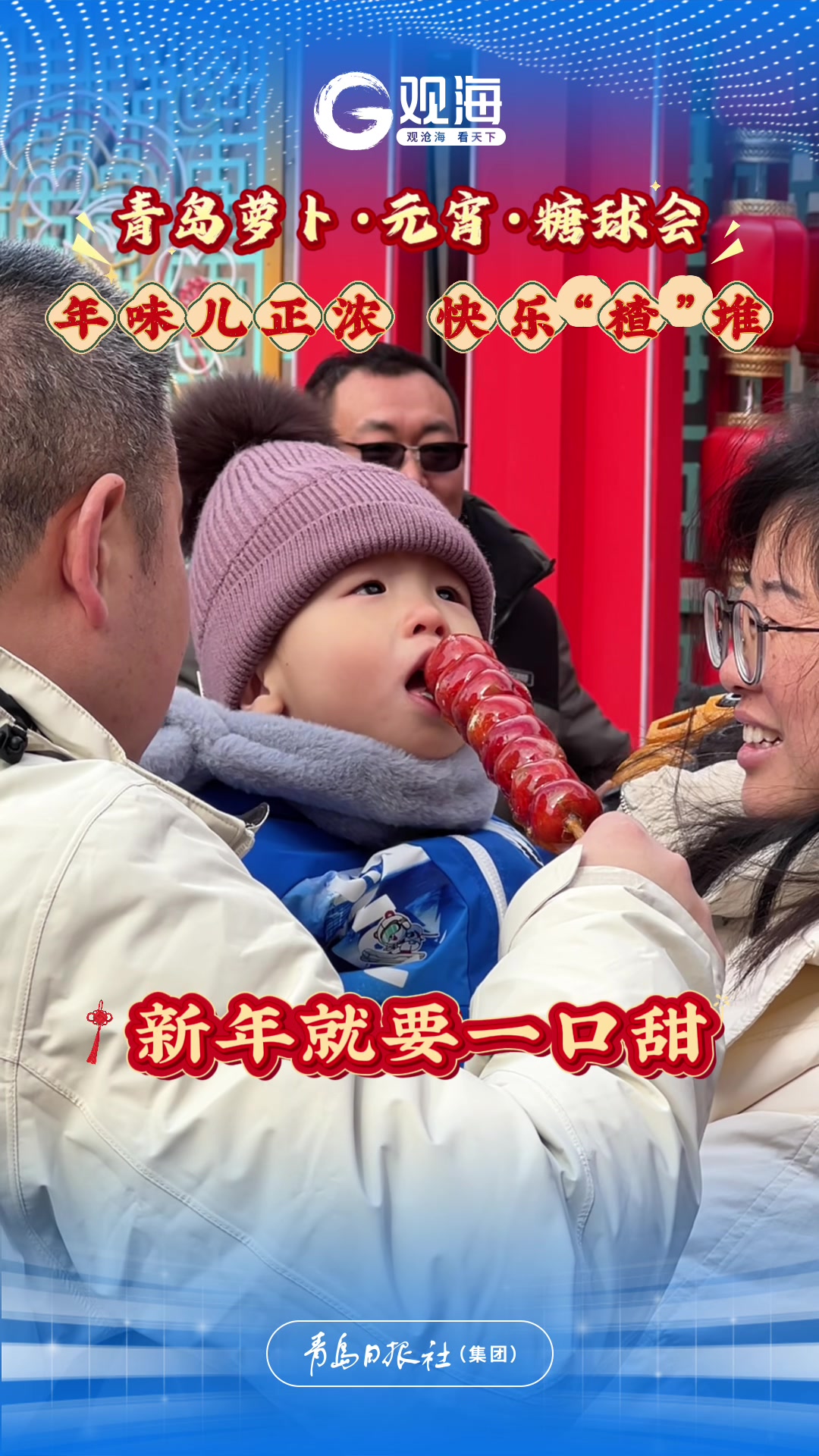 糖球会年味儿正浓，快乐“楂”堆！