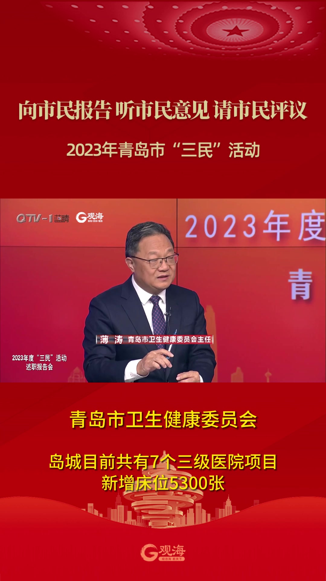 青岛市卫生健康委员会：岛城目前共有7个三级医院项目 新增床位5300张