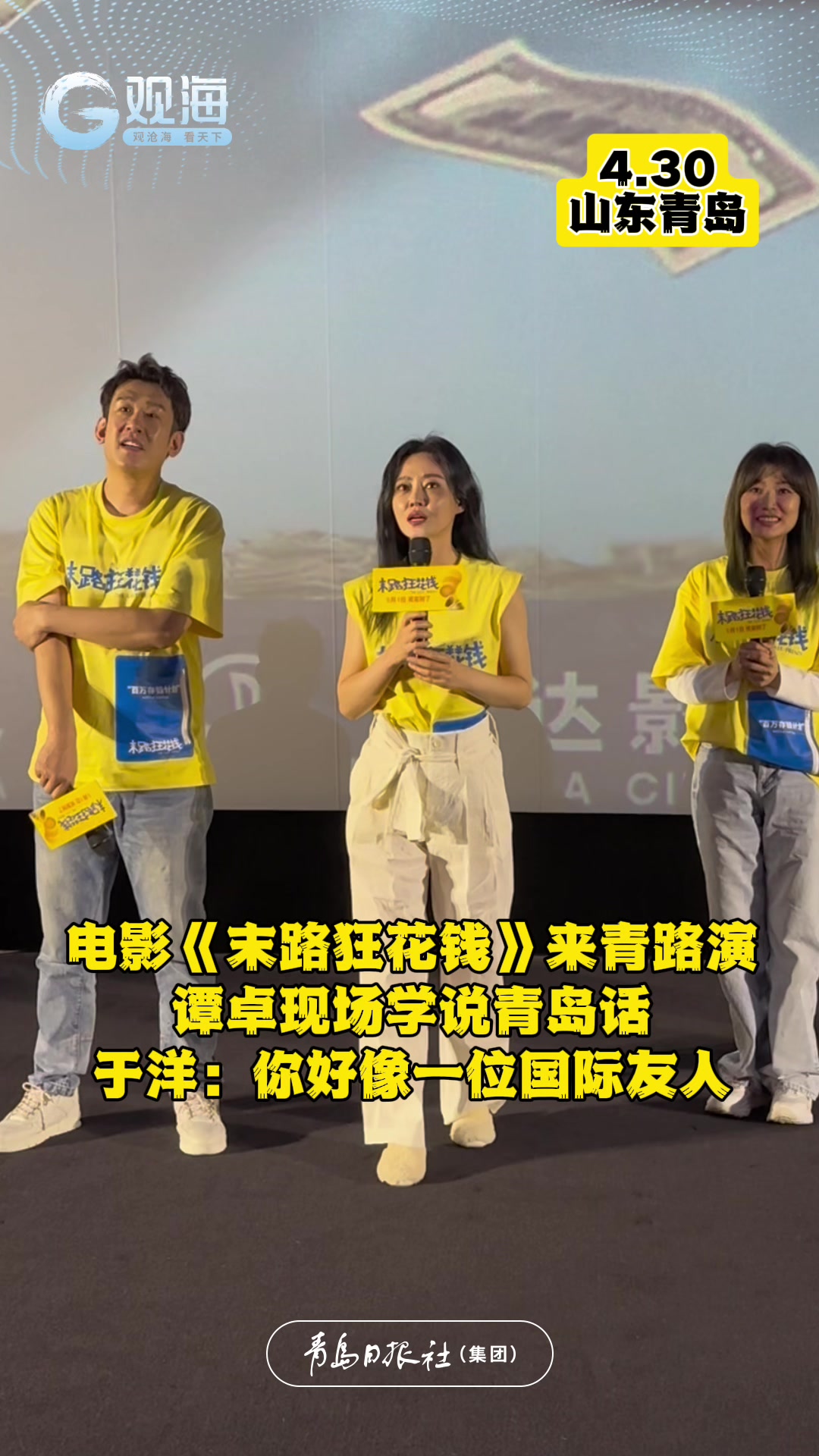 电影《末路狂花钱》来青路演 谭卓现场学说青岛话